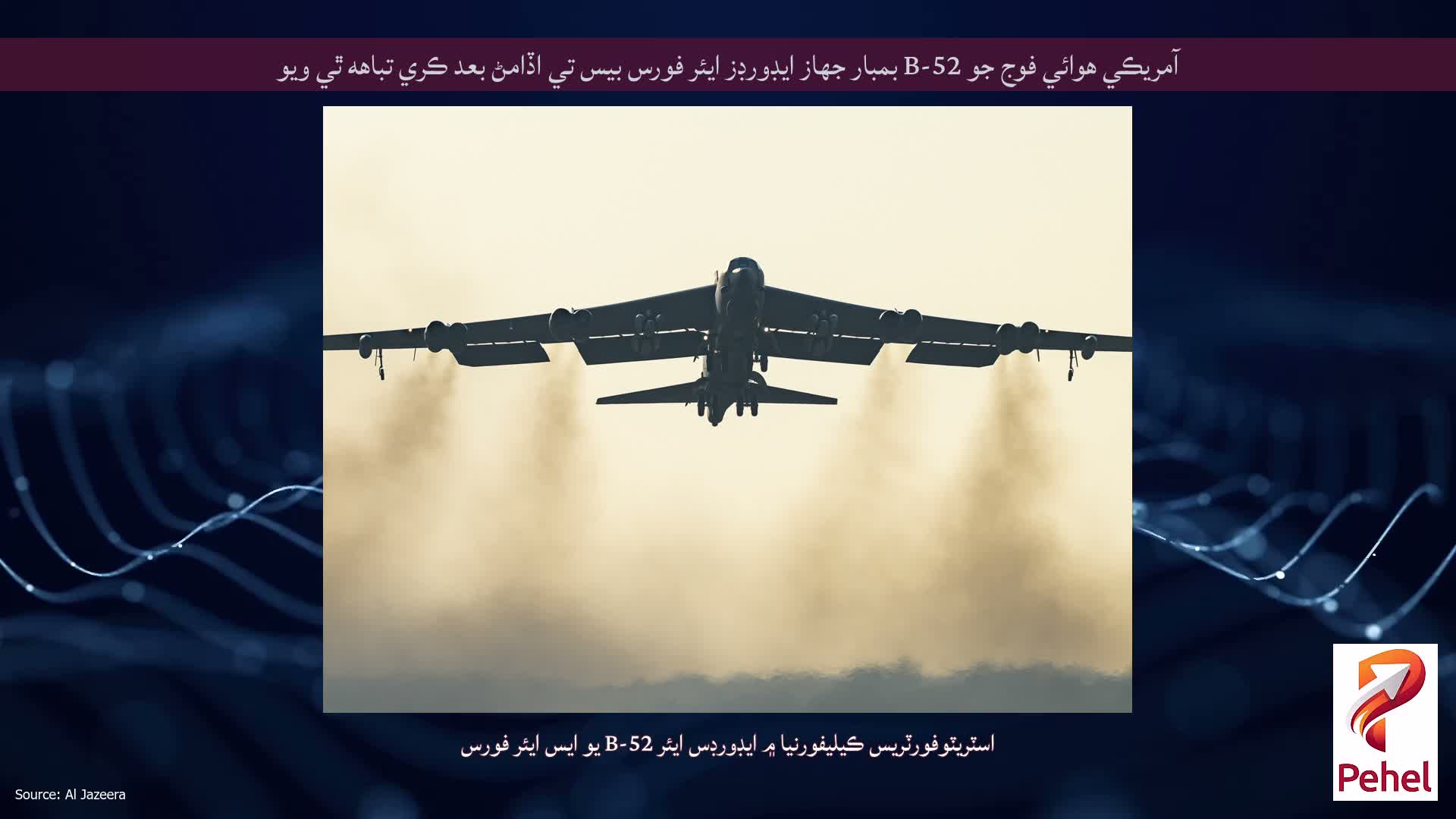 آمريڪي هوائي فوج جو B-52 بمبار جهاز ايڊورڊز ايئر فورس بيس تي اڏامڻ بعد ڪري تباهه ٿي ويو