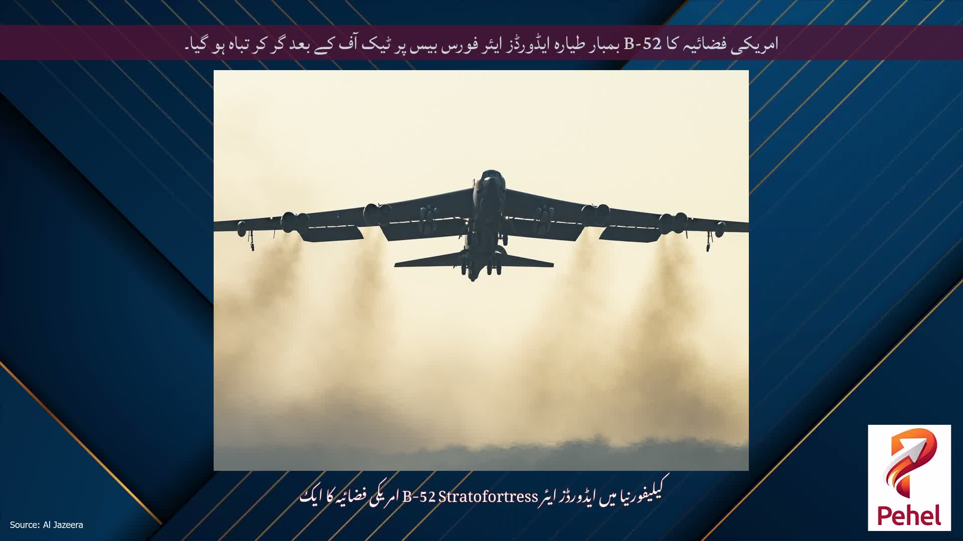 امریکی فضائیہ کا B-52 بمبار طیارہ ایڈورڈز ایئر فورس بیس پر ٹیک آف کے بعد گر کر تباہ ہو گیا۔