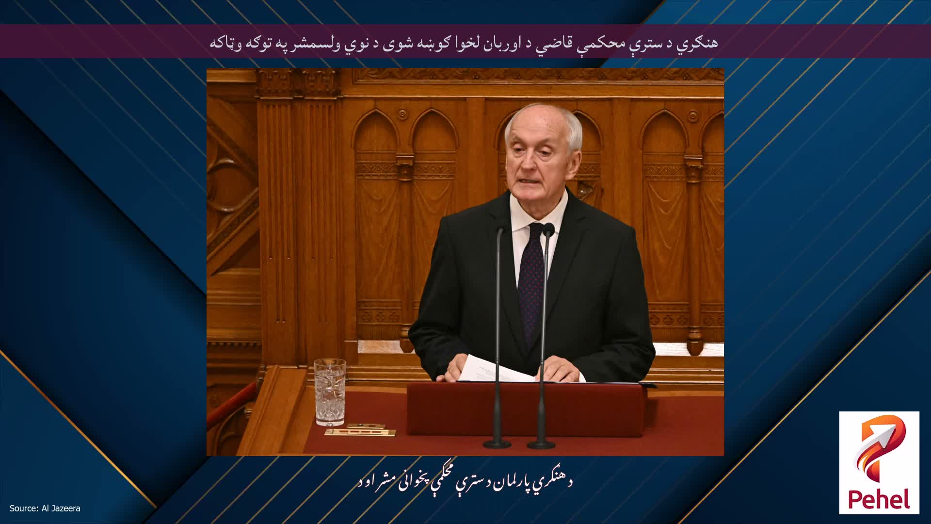 هنګري د سترې محکمې قاضي د اوربان لخوا ګوښه شوی د نوي ولسمشر په توګه وټاکه
