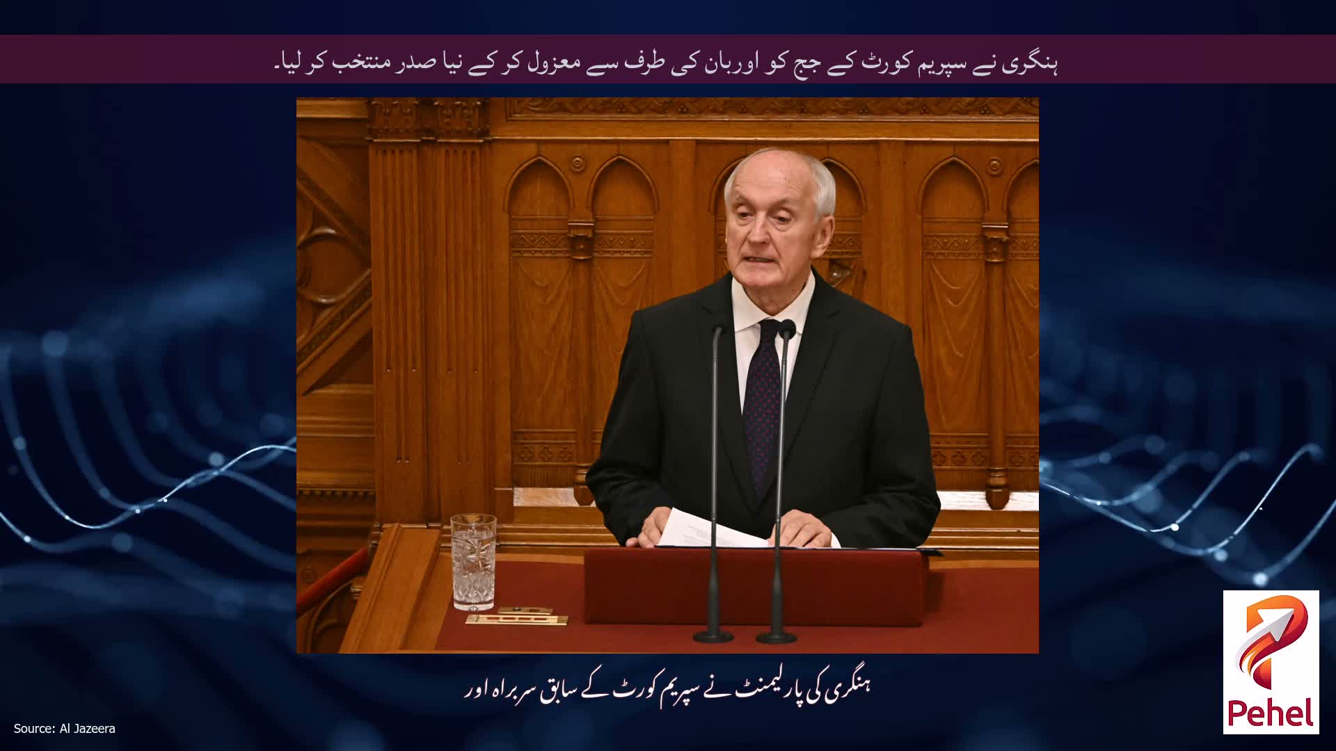 ہنگری نے سپریم کورٹ کے جج کو اوربان کی طرف سے معزول کر کے نیا صدر منتخب کر لیا۔