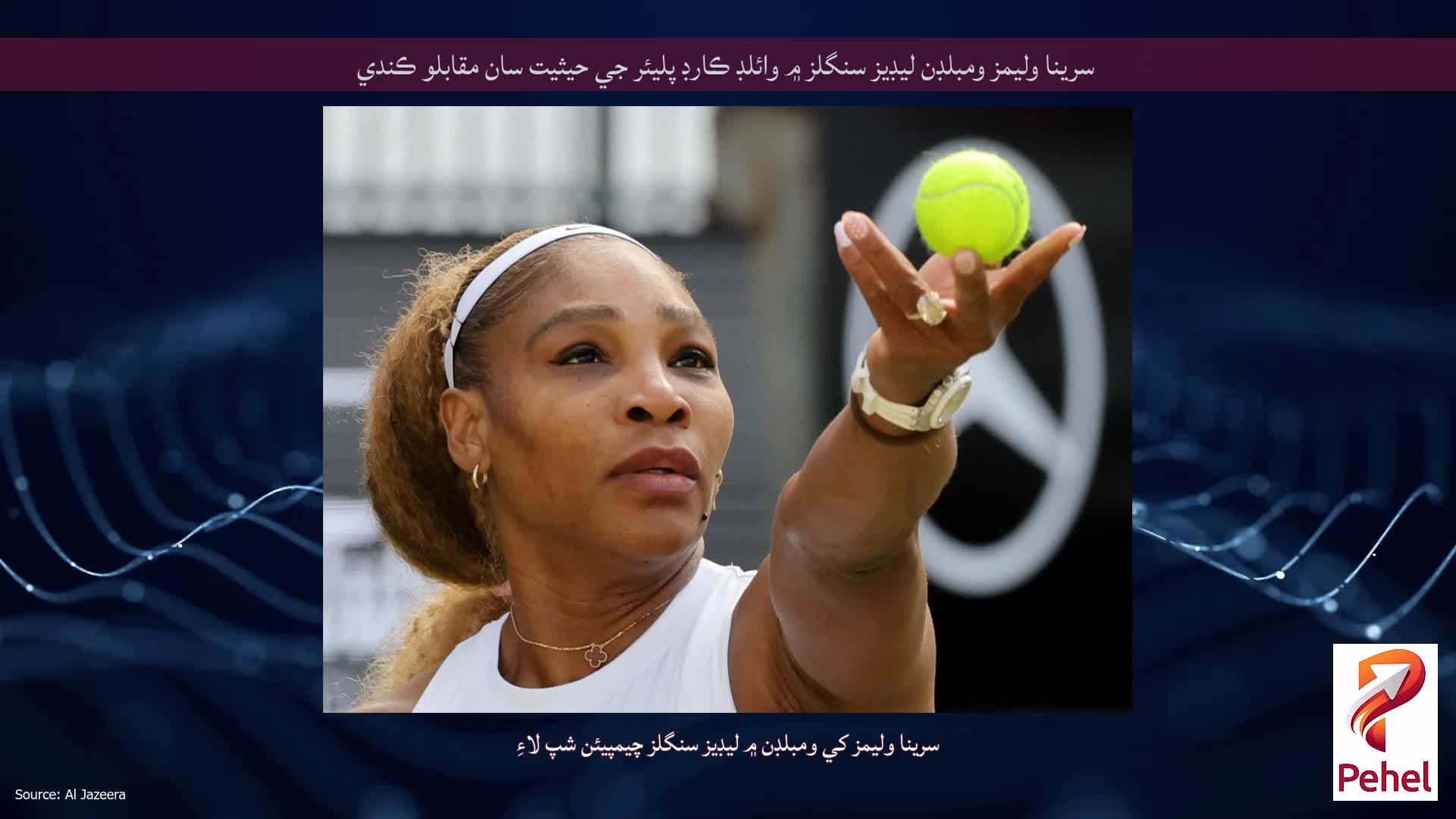 سرينا وليمز ومبلڊن ليڊيز سنگلز ۾ وائلڊ ڪارڊ پليئر جي حيثيت سان مقابلو ڪندي
