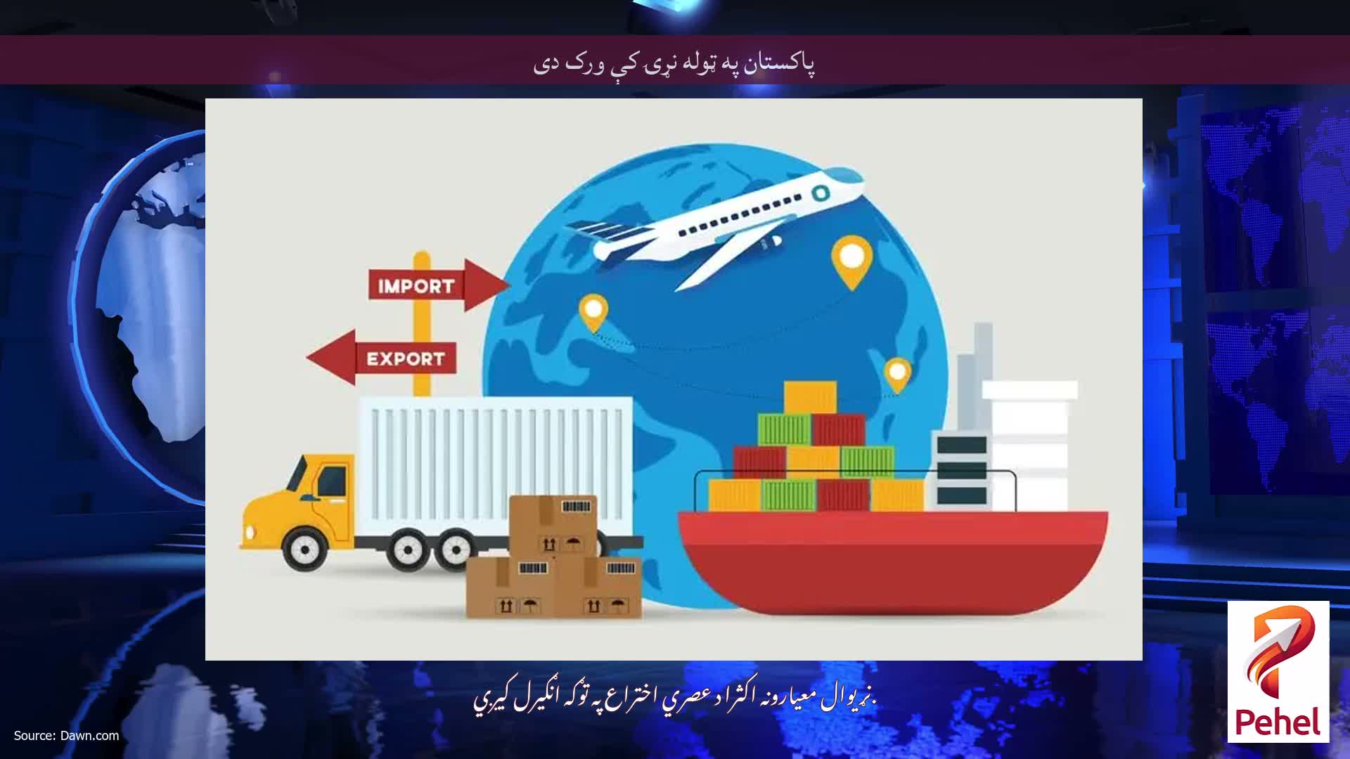 پاکستان په ټوله نړۍ کې ورک دی