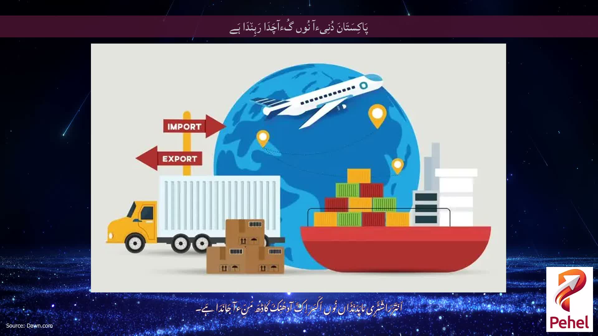 پَاکِسَتَانَ دُنِیءآ نُوں گُءآچَدَا رَہِن٘دَا ہَے