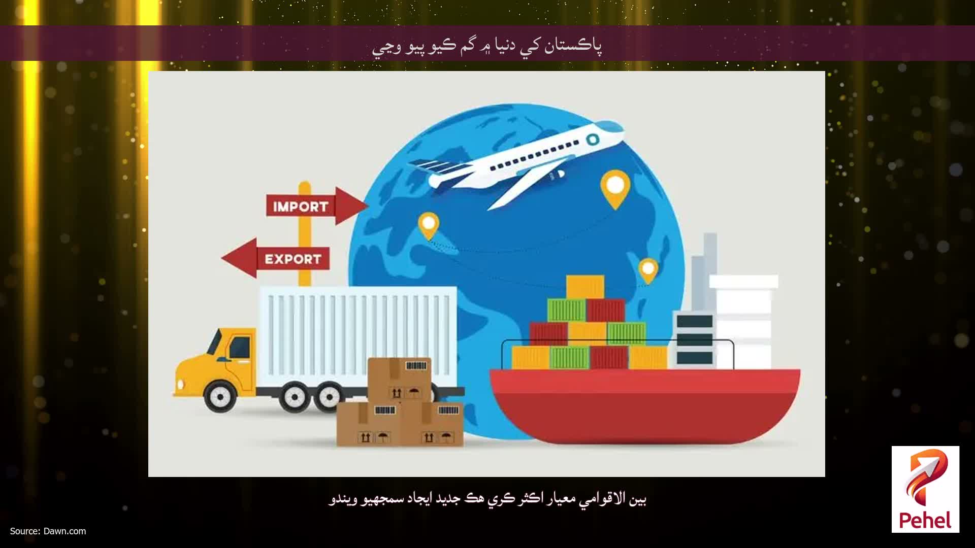 پاڪستان کي دنيا ۾ گم ڪيو پيو وڃي