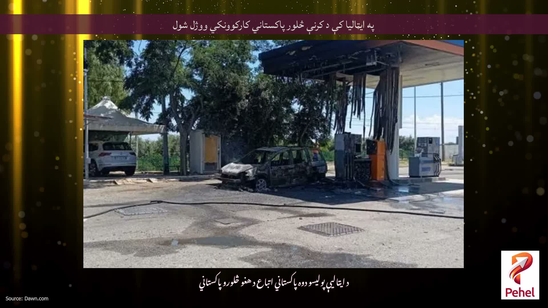 په ايټاليا کې د کرنې څلور پاکستاني کارکوونکي ووژل شول