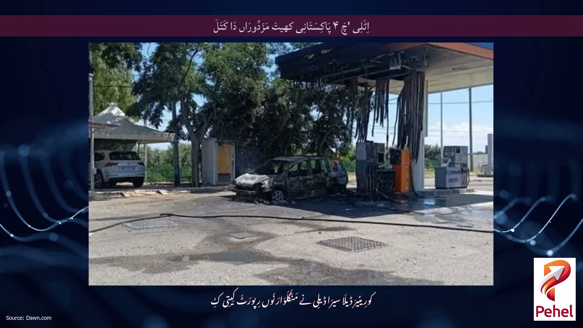 اِٹَلِی 'چَ ۴ پَاکِسَتَانِی کھیتَ مَزَدُورَاں دَا کَتَلَ
