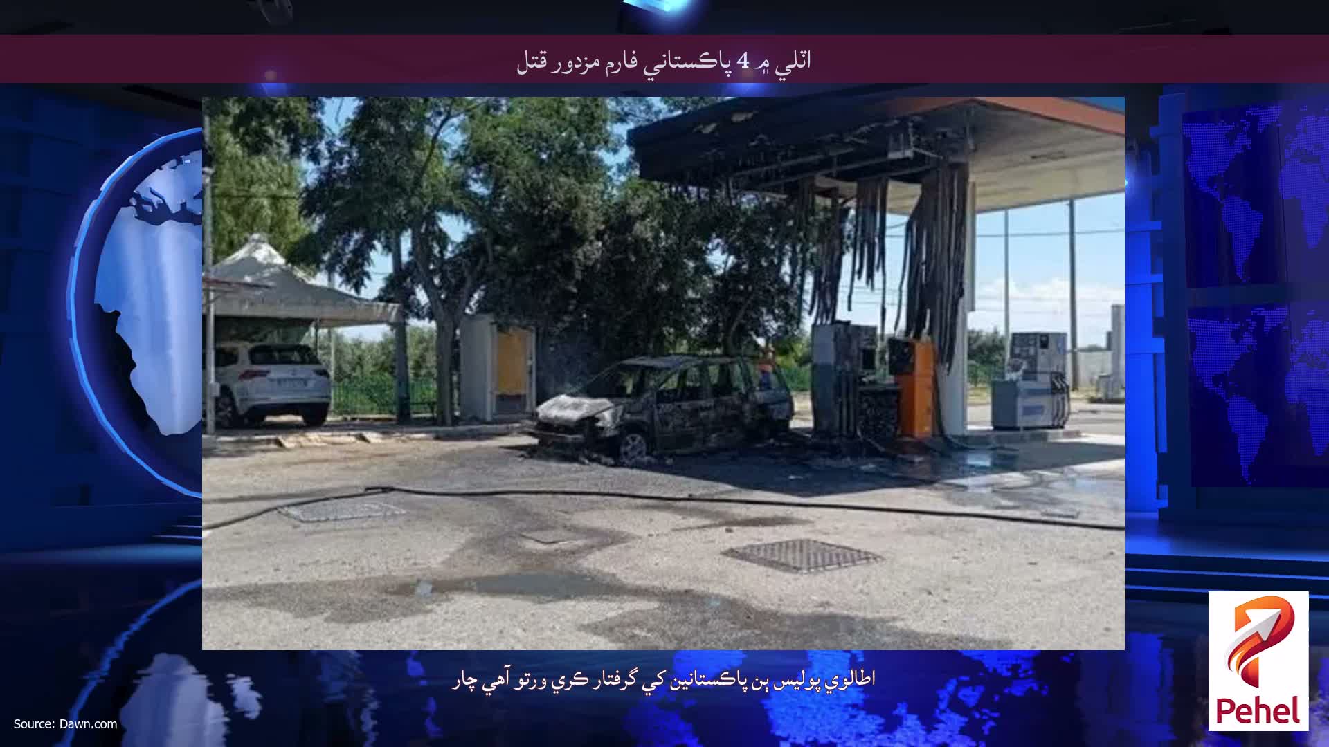 اٽلي ۾ 4 پاڪستاني فارم مزدور قتل
