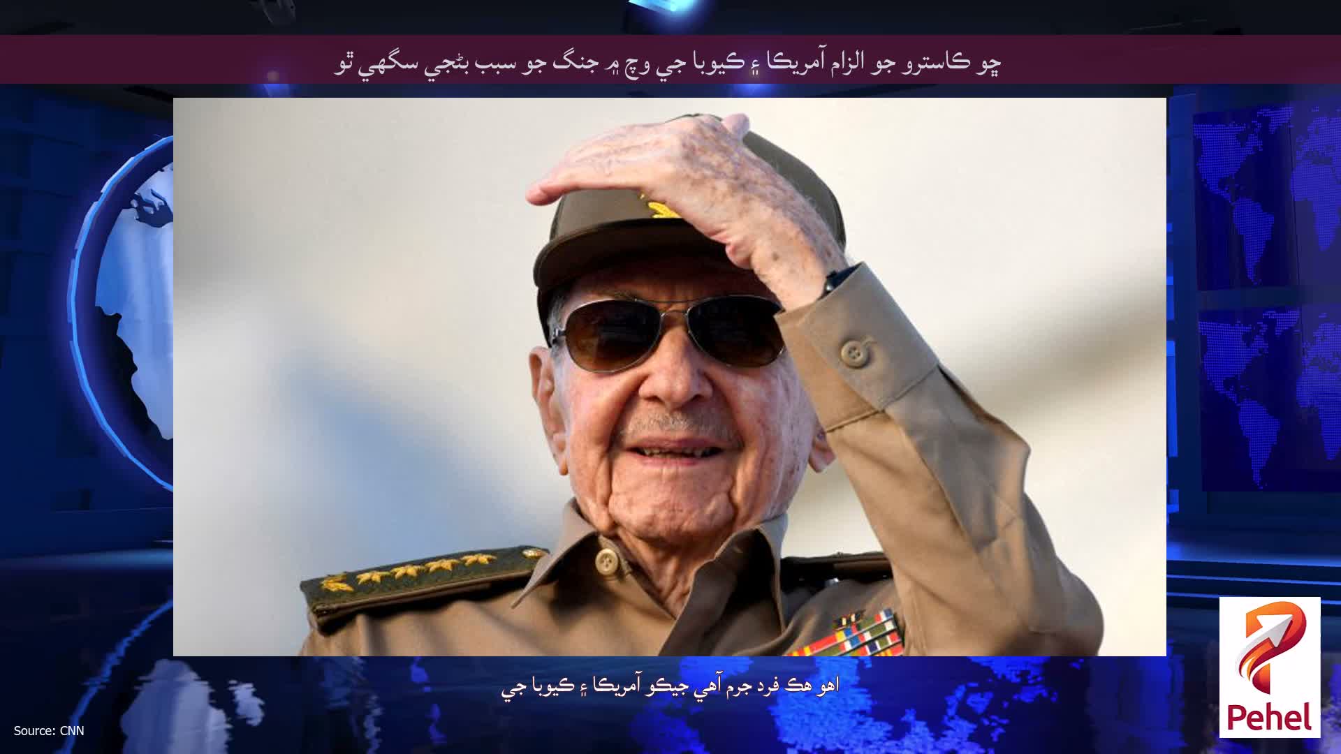 ڇو ڪاسترو جو الزام آمريڪا ۽ ڪيوبا جي وچ ۾ جنگ جو سبب بڻجي سگهي ٿو