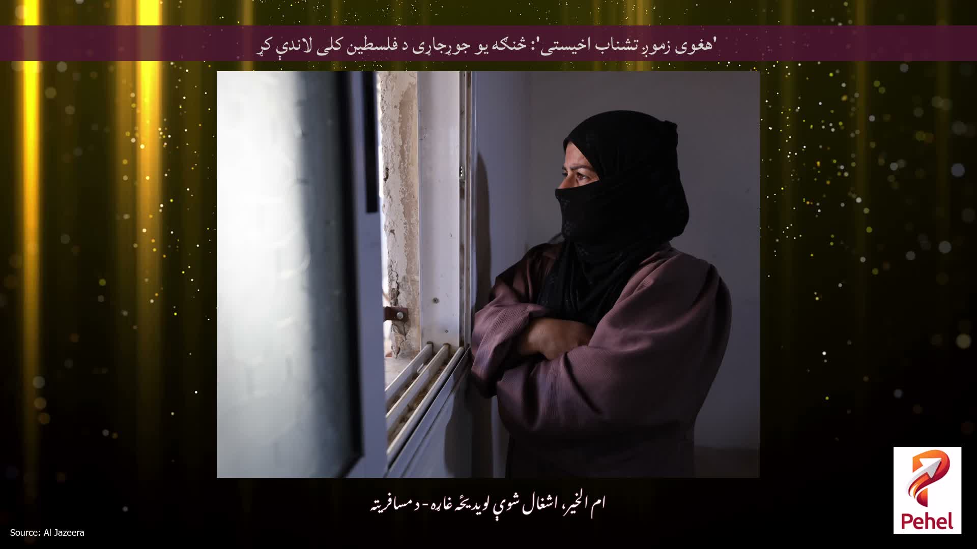 'هغوی زموږ تشناب اخیستی': څنګه یو جوړجاړی د فلسطین کلی لاندې کړ