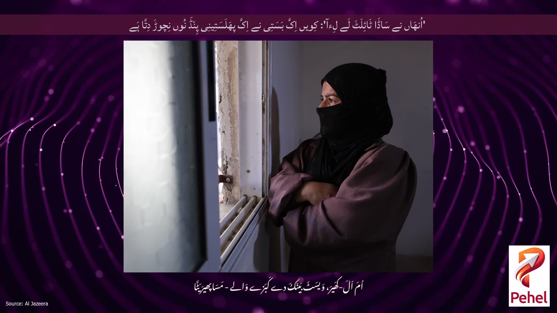 'اُنھَاں نے سَاڈَا ٹَائِلَٹَ لَے لِءآ': کِویں اِکَّ بَسَتِی نے اِکَّ پھَلَسَتِینِی پِن٘ڈَ نُوں نِچوڑَ دِتَّا ہَے