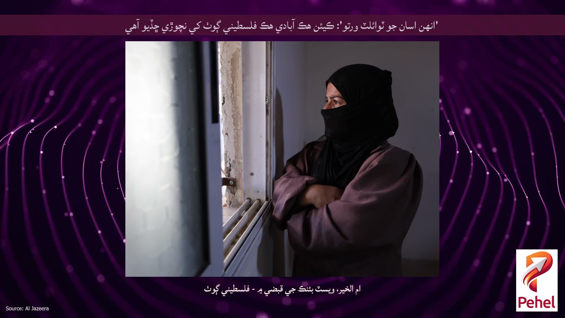 'انهن اسان جو ٽوائلٽ ورتو': ڪيئن هڪ آبادي هڪ فلسطيني ڳوٺ کي نچوڙي ڇڏيو آهي
