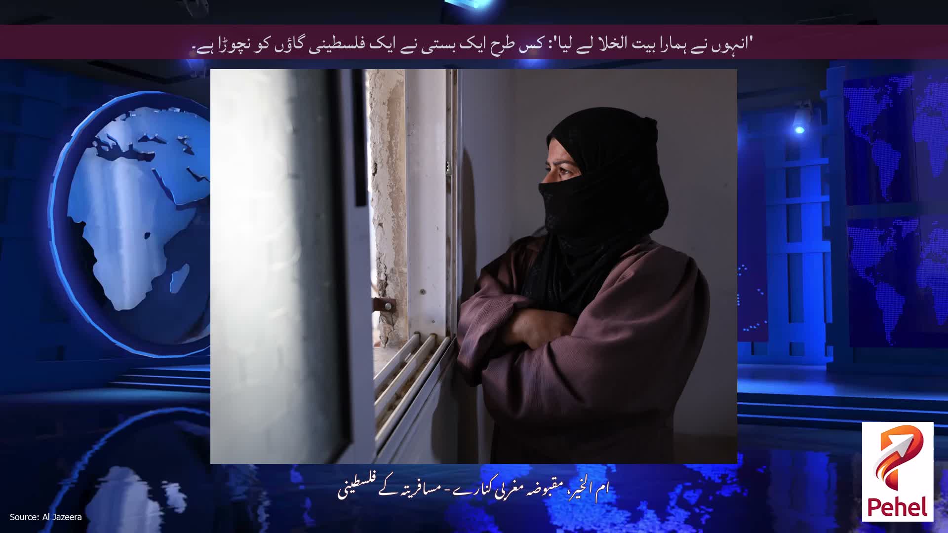 'انہوں نے ہمارا بیت الخلا لے لیا': کس طرح ایک بستی نے ایک فلسطینی گاؤں کو نچوڑا ہے۔