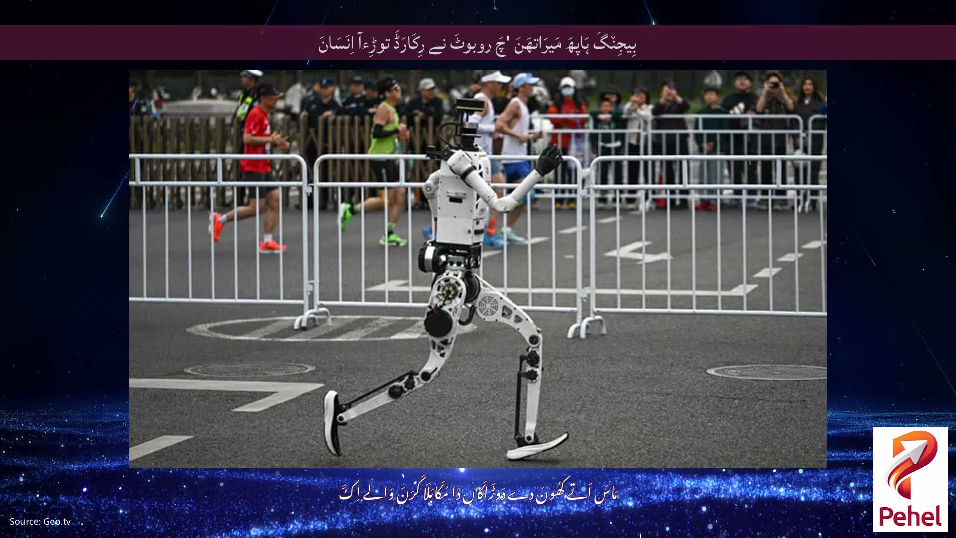 بِیجِن٘گَ ہَاپھَ مَیرَاتھَنَ 'چَ روبوٹَ نے رِکَارَڈَ توڑِءآ اِنَسَانَ
