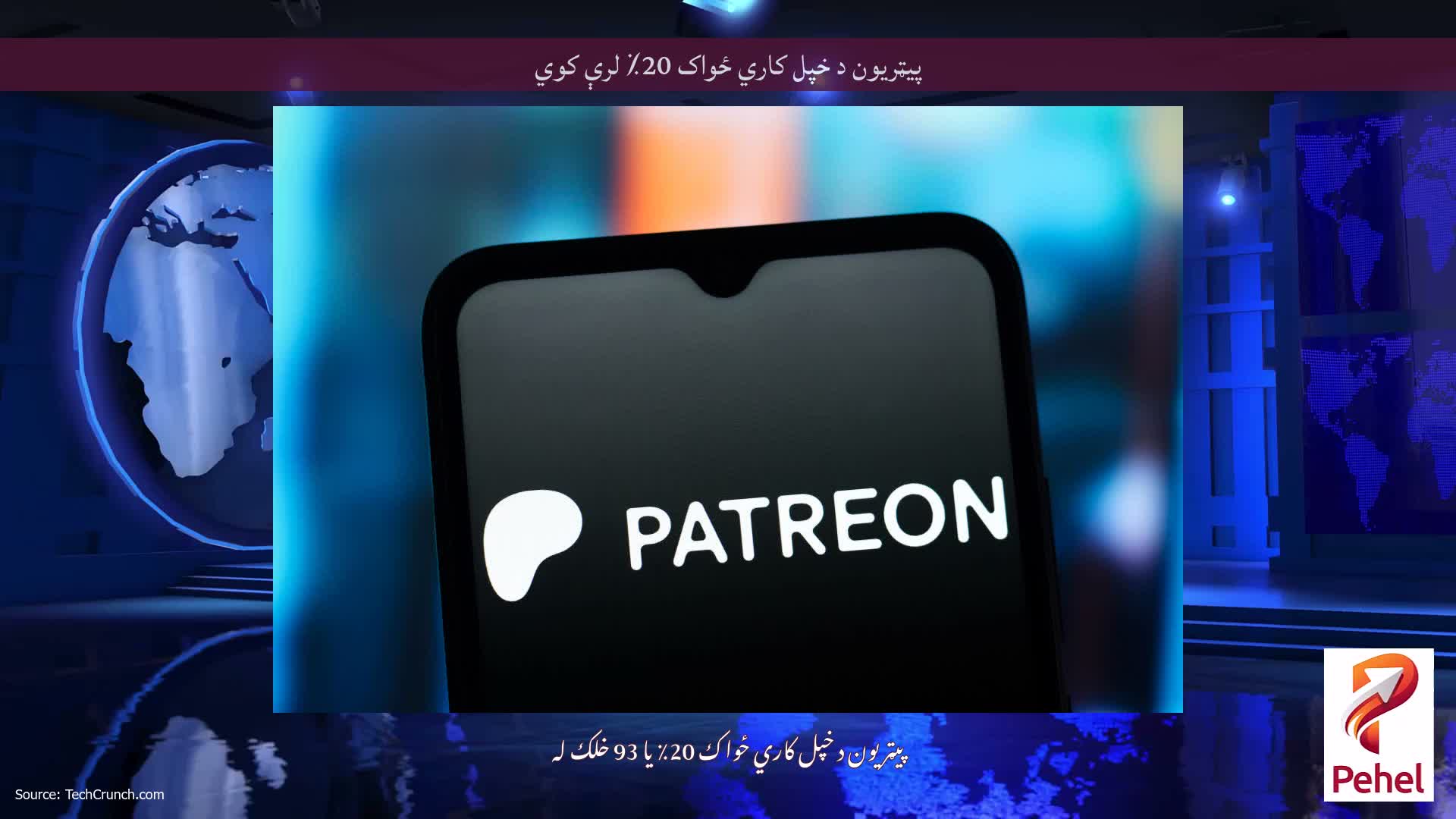 پیټریون د خپل کاري ځواک 20٪ لرې کوي