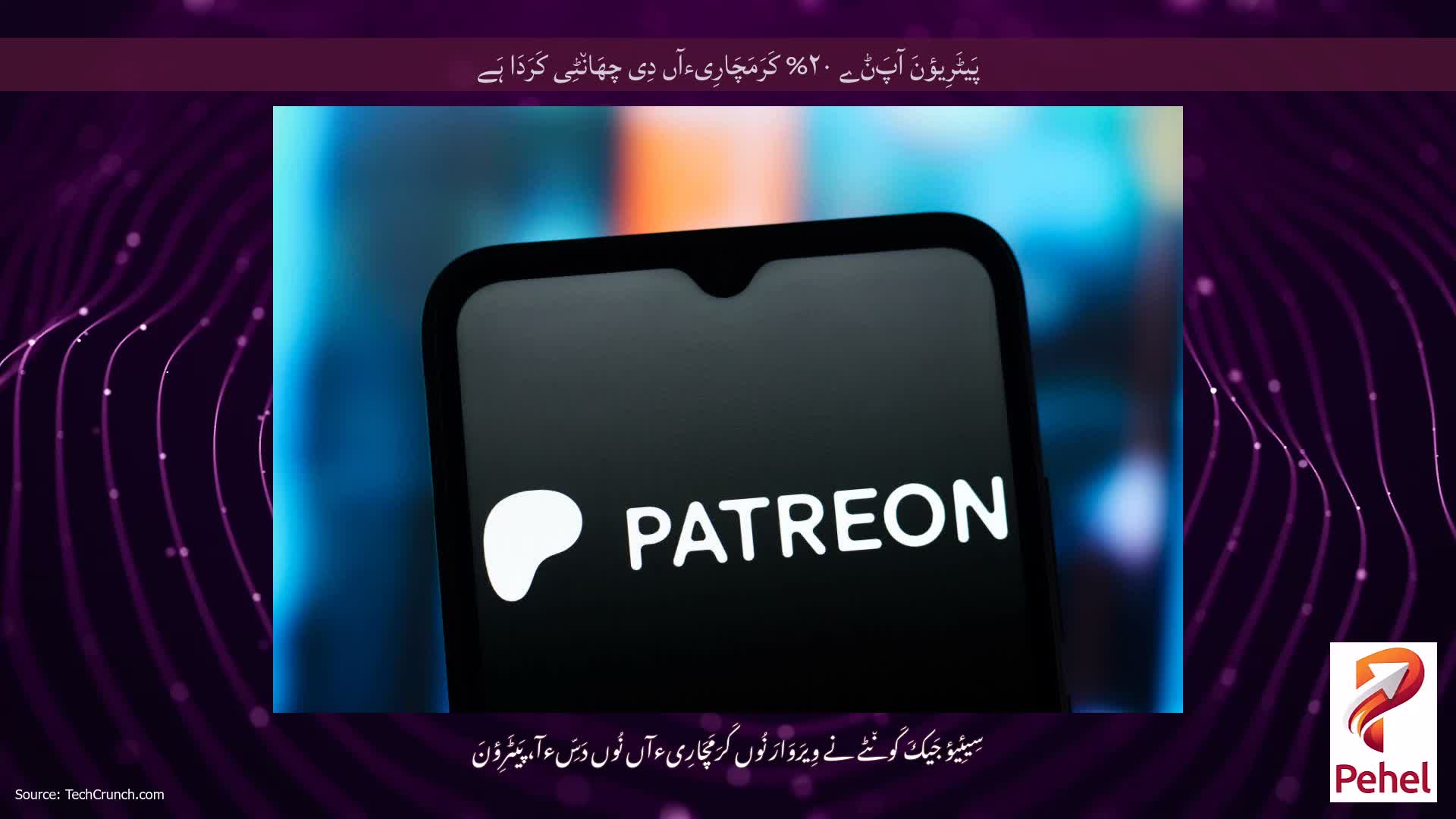 پَیٹَرِیؤنَ آپَݨے ۲۰% کَرَمَچَارِیءآں دِی چھَان٘ٹِی کَرَدَا ہَے