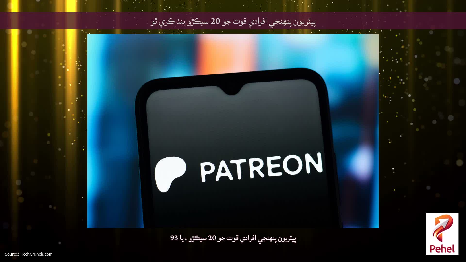 پيٽريون پنهنجي افرادي قوت جو 20 سيڪڙو بند ڪري ٿو
