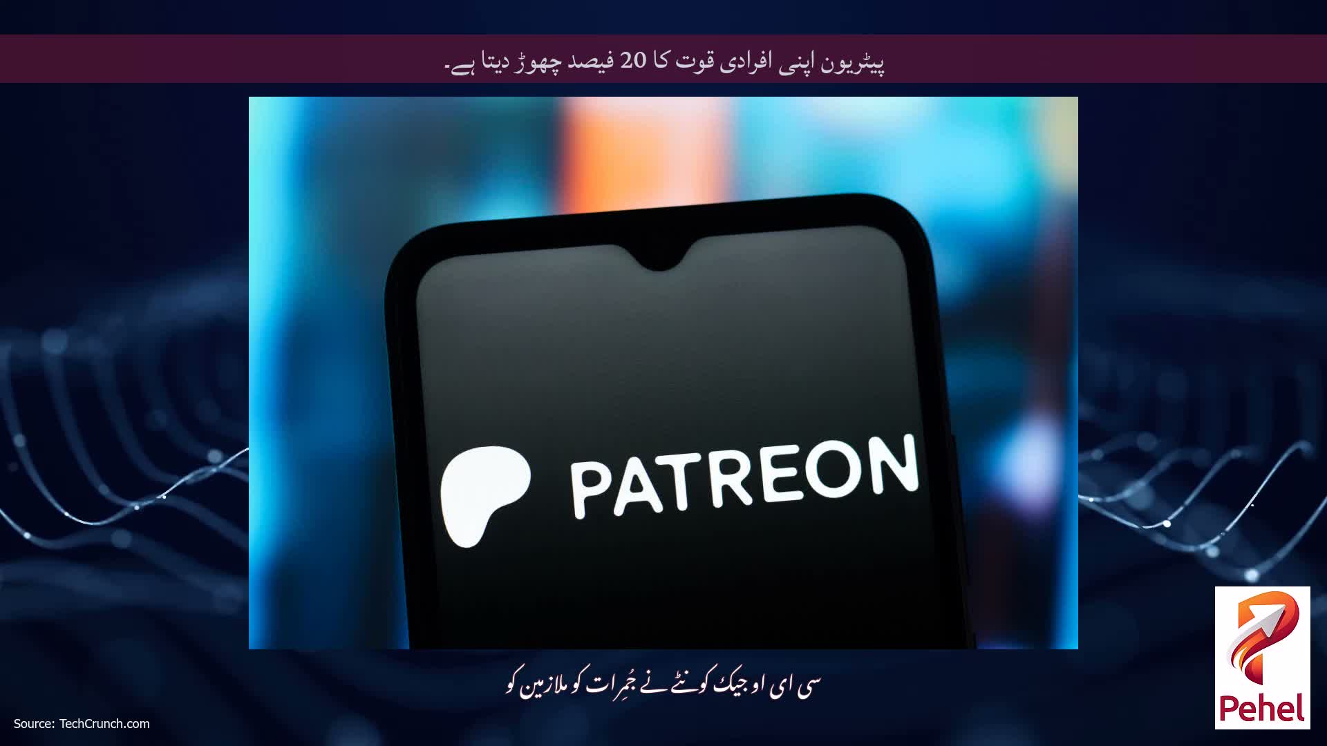 پیٹریون اپنی افرادی قوت کا 20 فیصد چھوڑ دیتا ہے۔