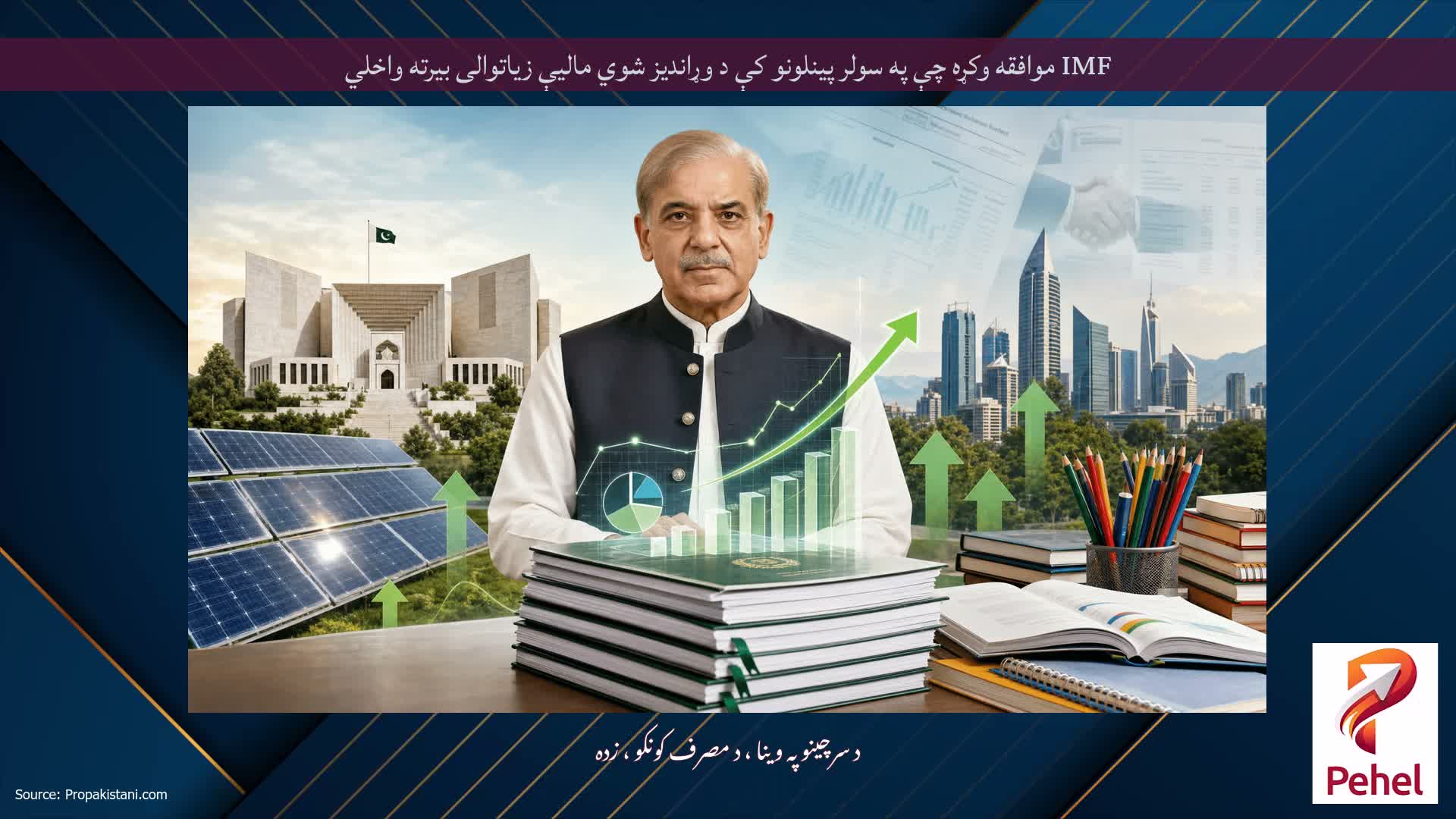 IMF موافقه وکړه چې په سولر پینلونو کې د وړاندیز شوي مالیې زیاتوالی بیرته واخلي