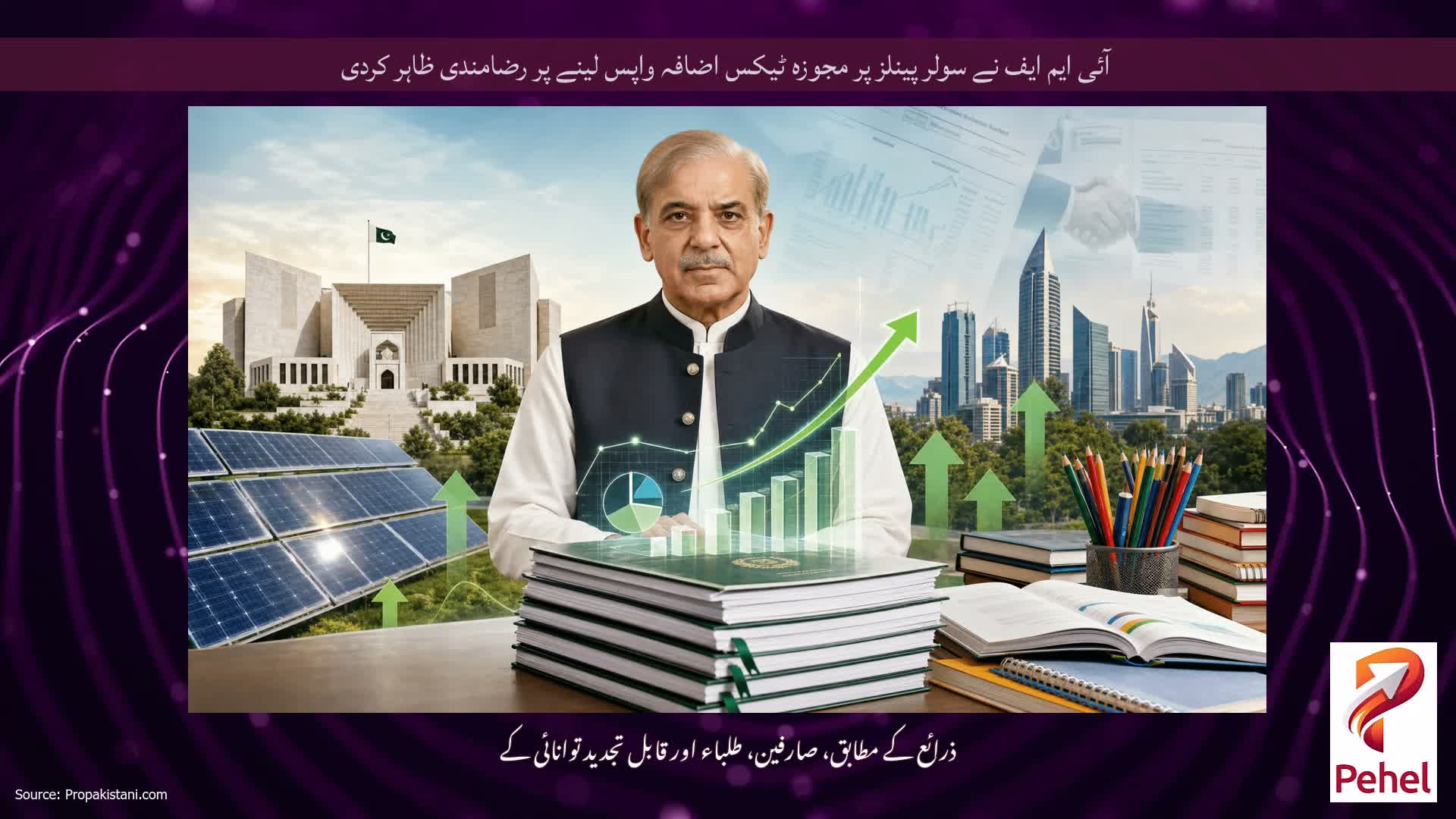 آئی ایم ایف نے سولر پینلز پر مجوزہ ٹیکس اضافہ واپس لینے پر رضامندی ظاہر کردی