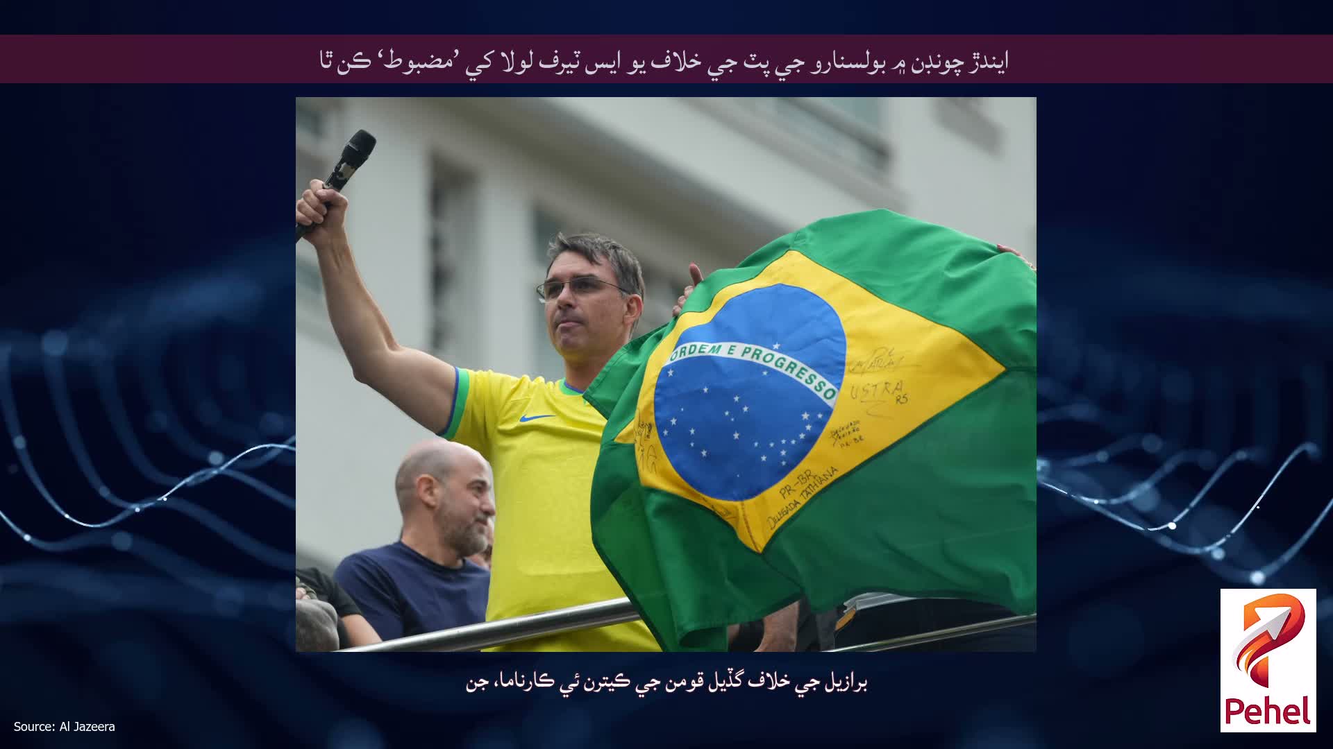 ايندڙ چونڊن ۾ بولسنارو جي پٽ جي خلاف يو ايس ٽيرف لولا کي ’مضبوط‘ ڪن ٿا