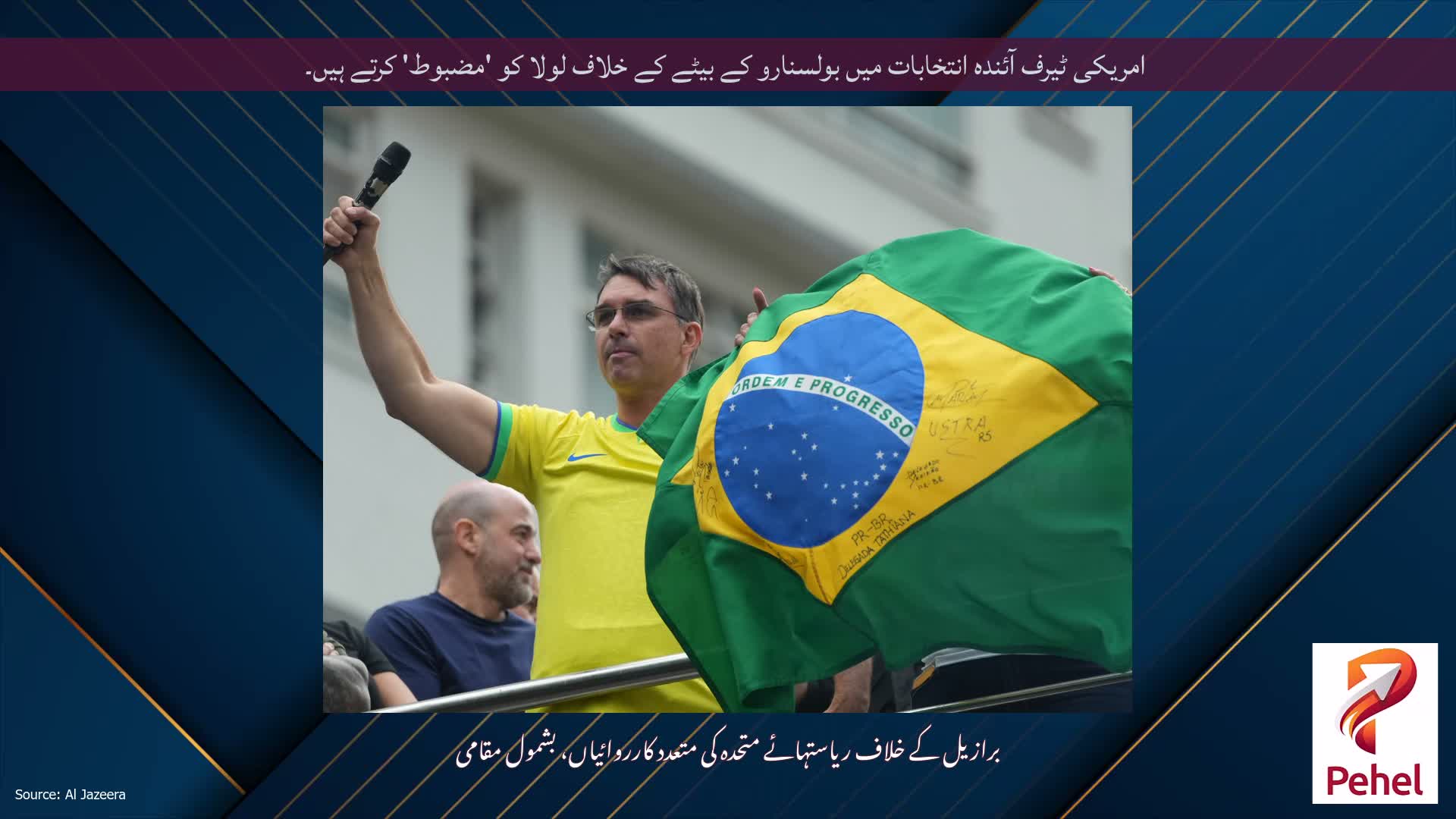 امریکی ٹیرف آئندہ انتخابات میں بولسنارو کے بیٹے کے خلاف لولا کو 'مضبوط' کرتے ہیں۔
