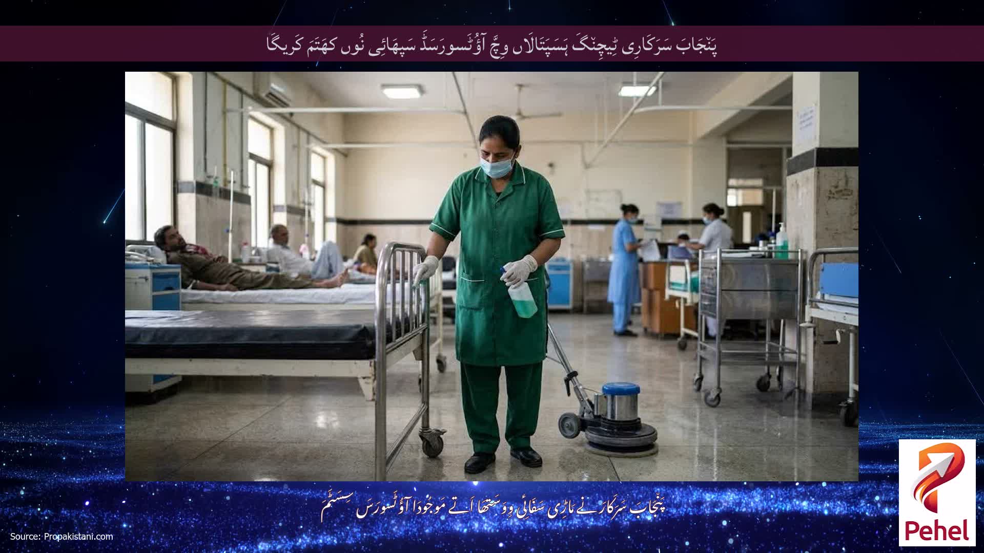 پَن٘جَابَ سَرَکَارِی ٹِیچِن٘گَ ہَسَپَتَالَاں وِچَّ آؤُٹَسورَسَڈَ سَپھَائِی نُوں کھَتَمَ کَریگَا