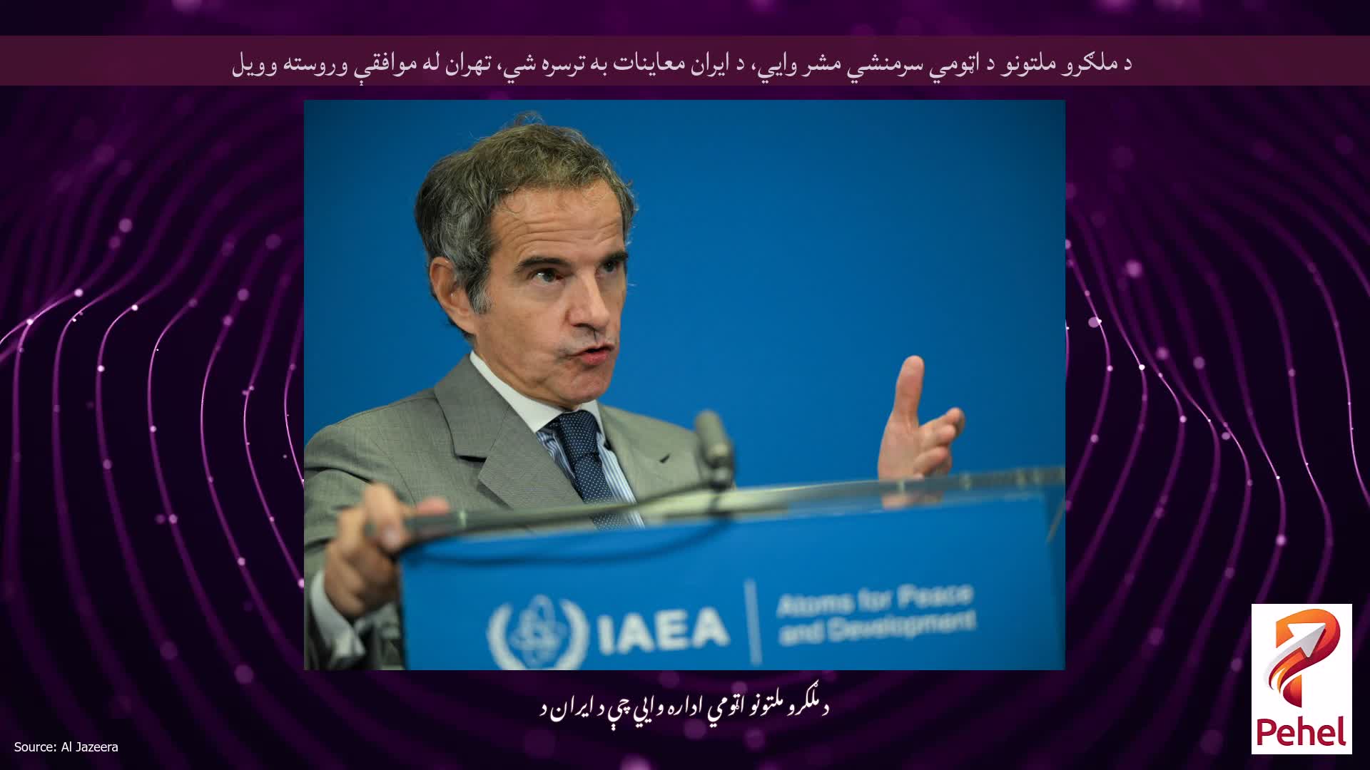 د ملګرو ملتونو د اټومي سرمنشي مشر وايي، د ایران معاینات به ترسره شي، تهران له موافقې وروسته وویل