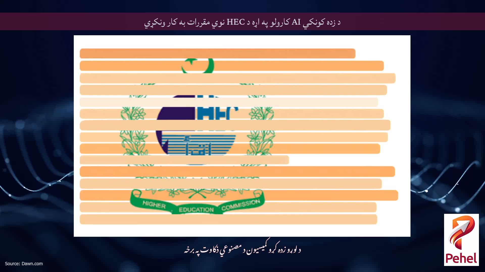 د زده کونکي AI کارولو په اړه د HEC نوي مقررات به کار ونکړي