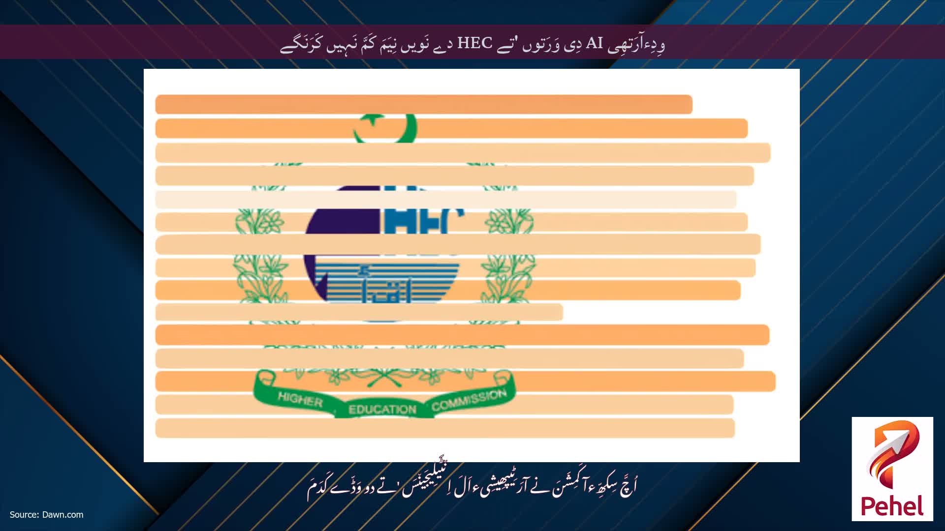 وِدِءآرَتھِی AI دِی وَرَتوں 'تے HEC دے نَویں نِیَمَ کَمَّ نَہِیں کَرَنَگے