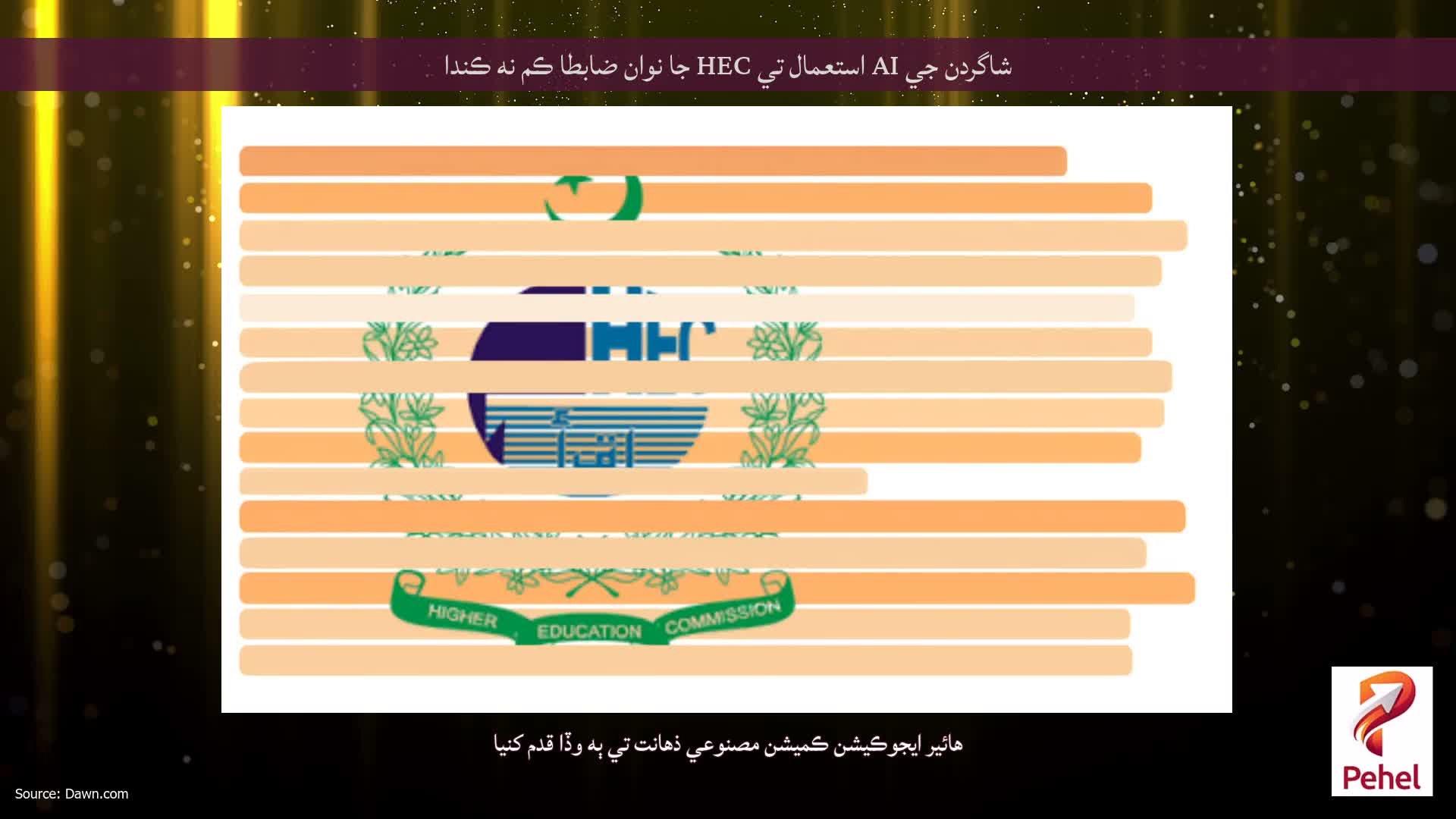 شاگردن جي AI استعمال تي HEC جا نوان ضابطا ڪم نه ڪندا