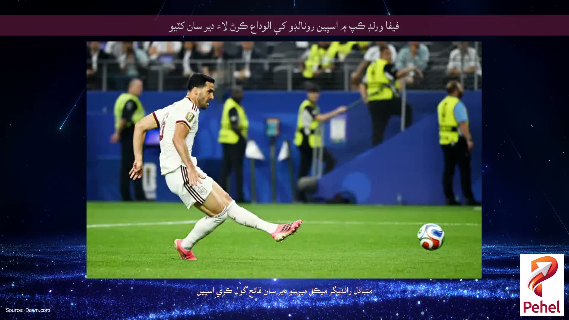 فيفا ورلڊ ڪپ ۾ اسپين رونالڊو کي الوداع ڪرڻ لاء دير سان کٽيو