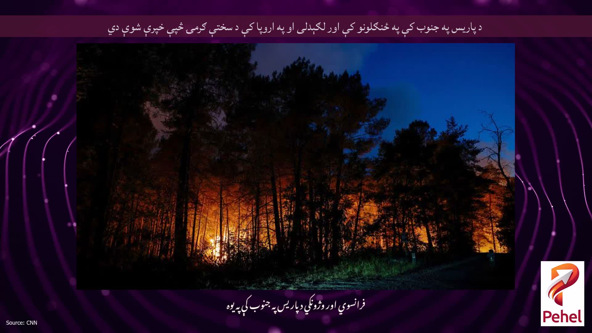 د پاریس په جنوب کې په ځنګلونو کې اور لګېدلی او په اروپا کې د سختې ګرمۍ څپې خپرې شوې دي