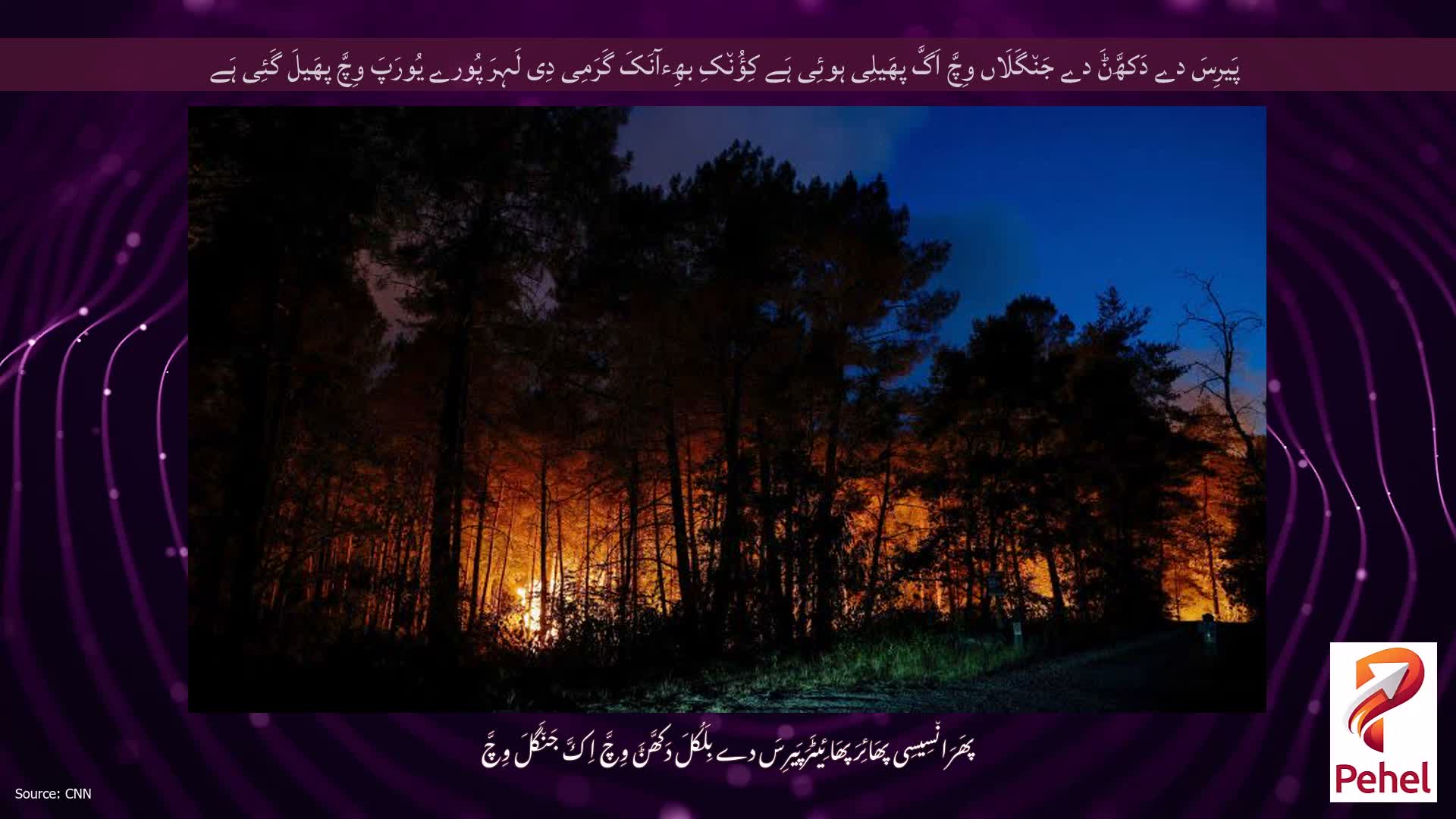 پَیرِسَ دے دَکھَّݨَ دے جَن٘گَلَاں وِچَّ اَگَّ پھَیلِی ہوئِی ہَے کِؤُن٘کِ بھِءآنَکَ گَرَمِی دِی لَہِرَ پُورے یُورَپَ وِچَّ پھَیلَ گَئِی ہَے