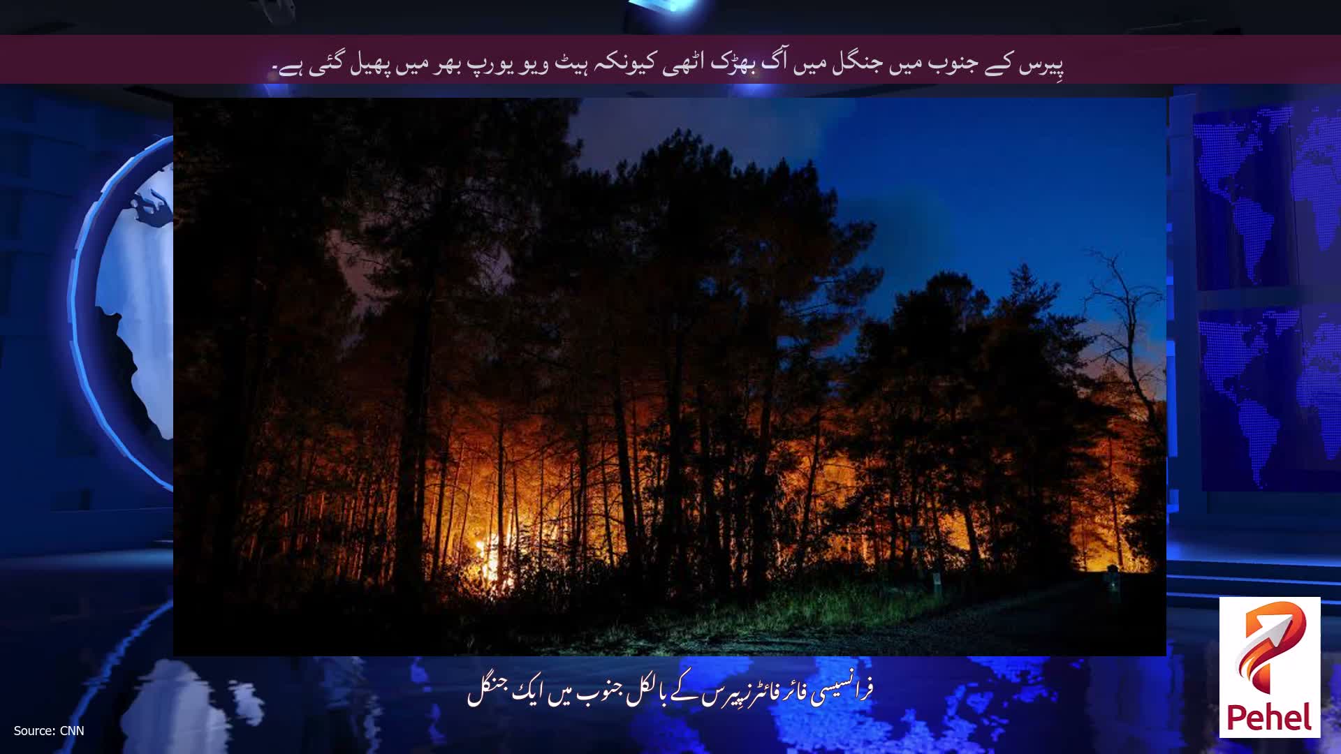 پِیرس کے جنوب میں جنگل میں آگ بھڑک اٹھی کیونکہ ہیٹ ویو یورپ بھر میں پھیل گئی ہے۔