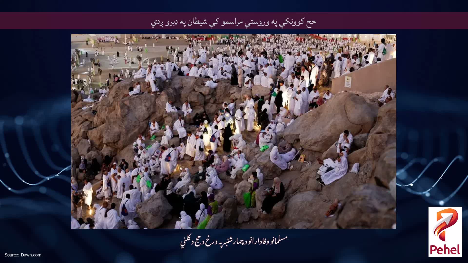 حج کوونکي په وروستي مراسمو کې شیطان په ډبرو ږدي