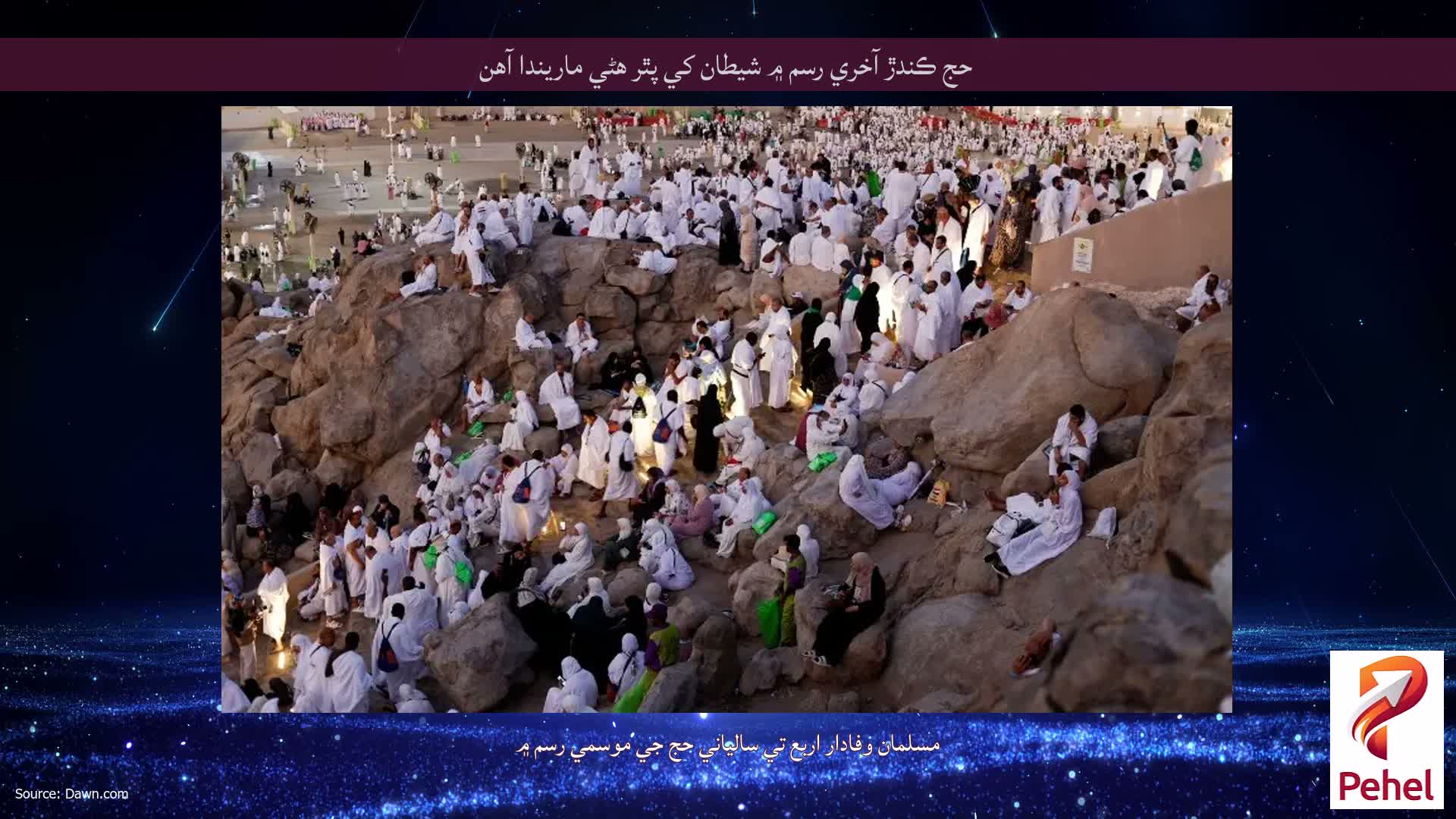 حج ڪندڙ آخري رسم ۾ شيطان کي پٿر هڻي ماريندا آهن