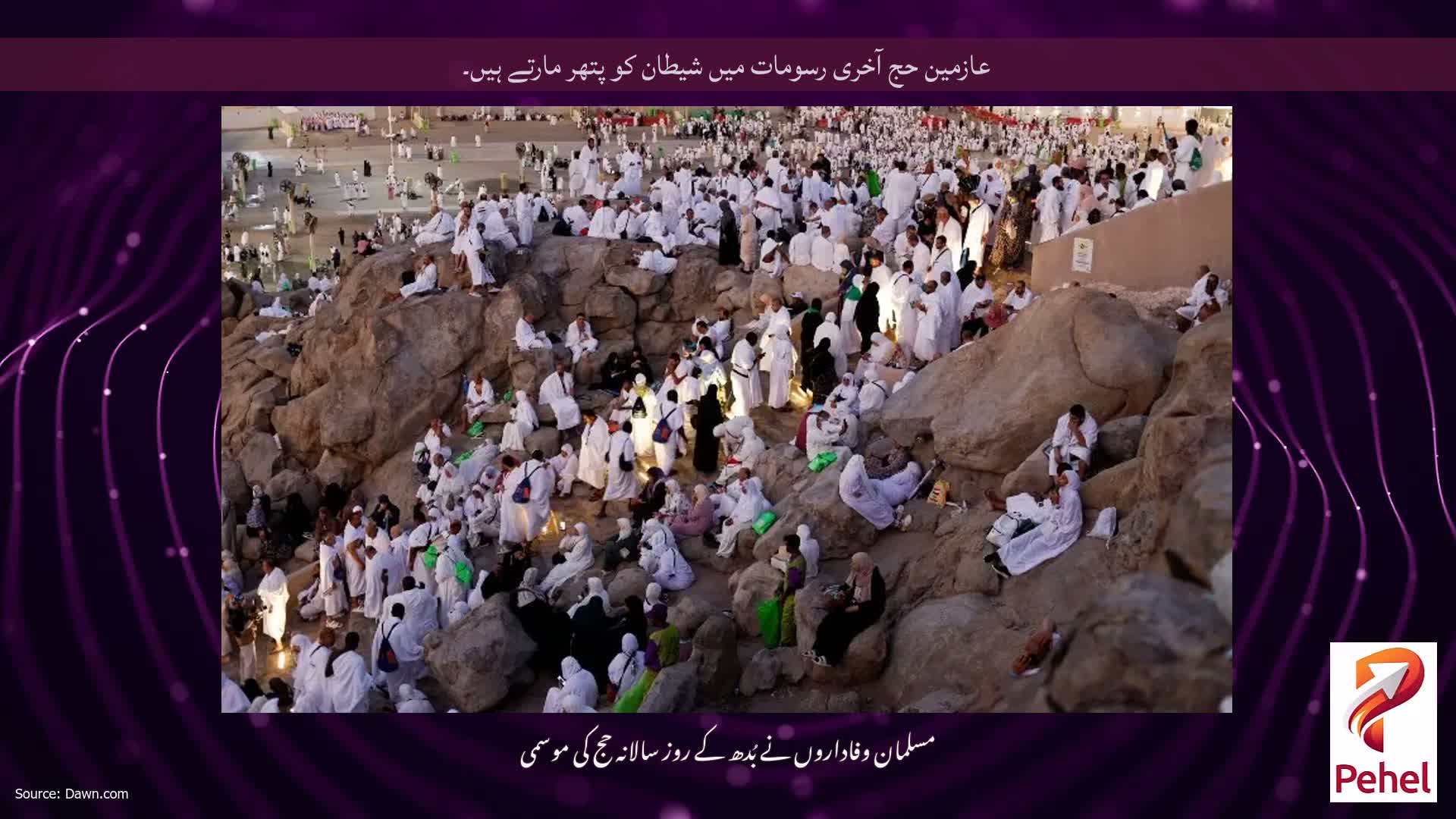 عازمین حج آخری رسومات میں شیطان کو پتھر مارتے ہیں۔