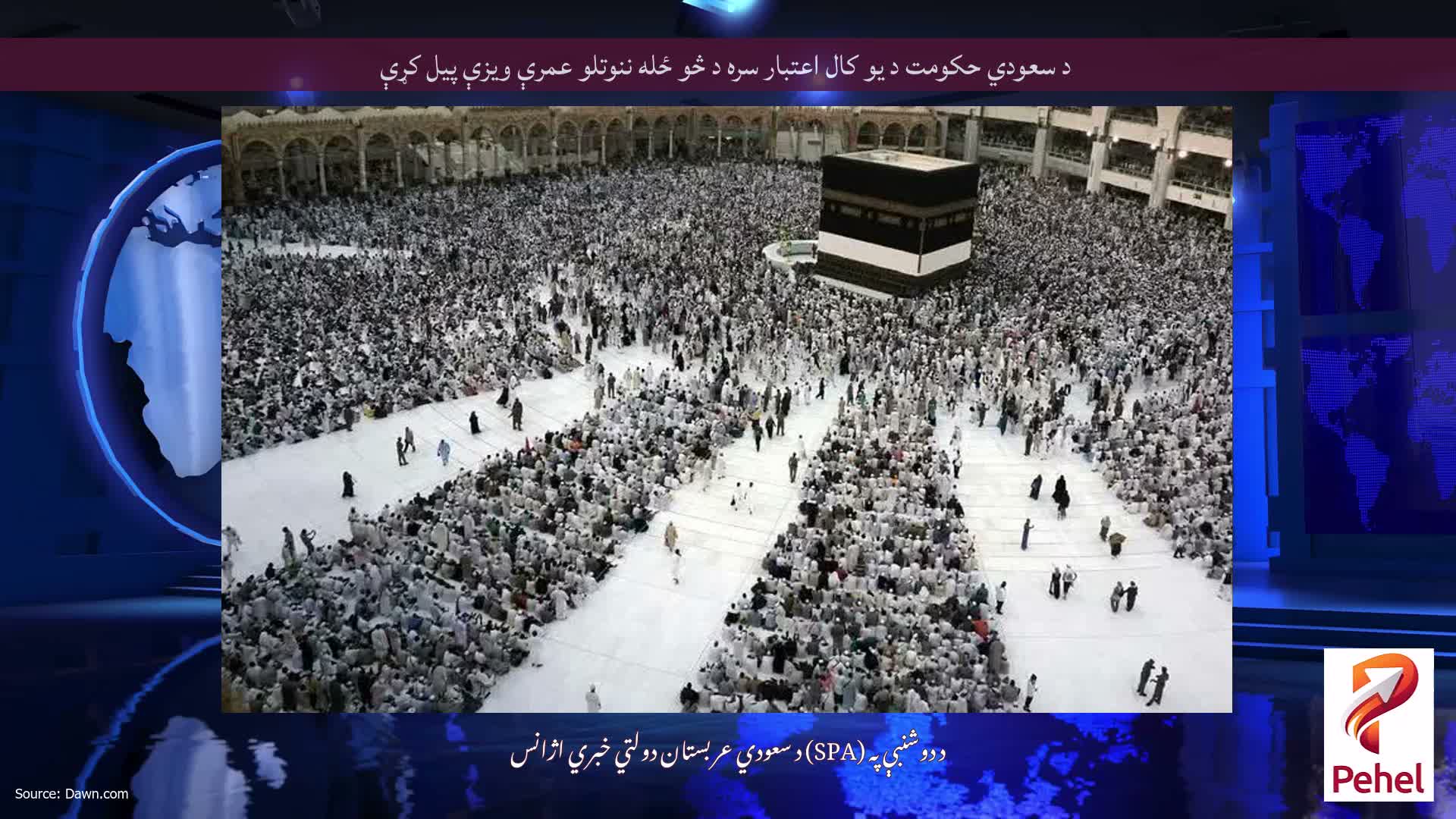 د سعودي حکومت د یو کال اعتبار سره د څو ځله ننوتلو عمرې ویزې پیل کړې