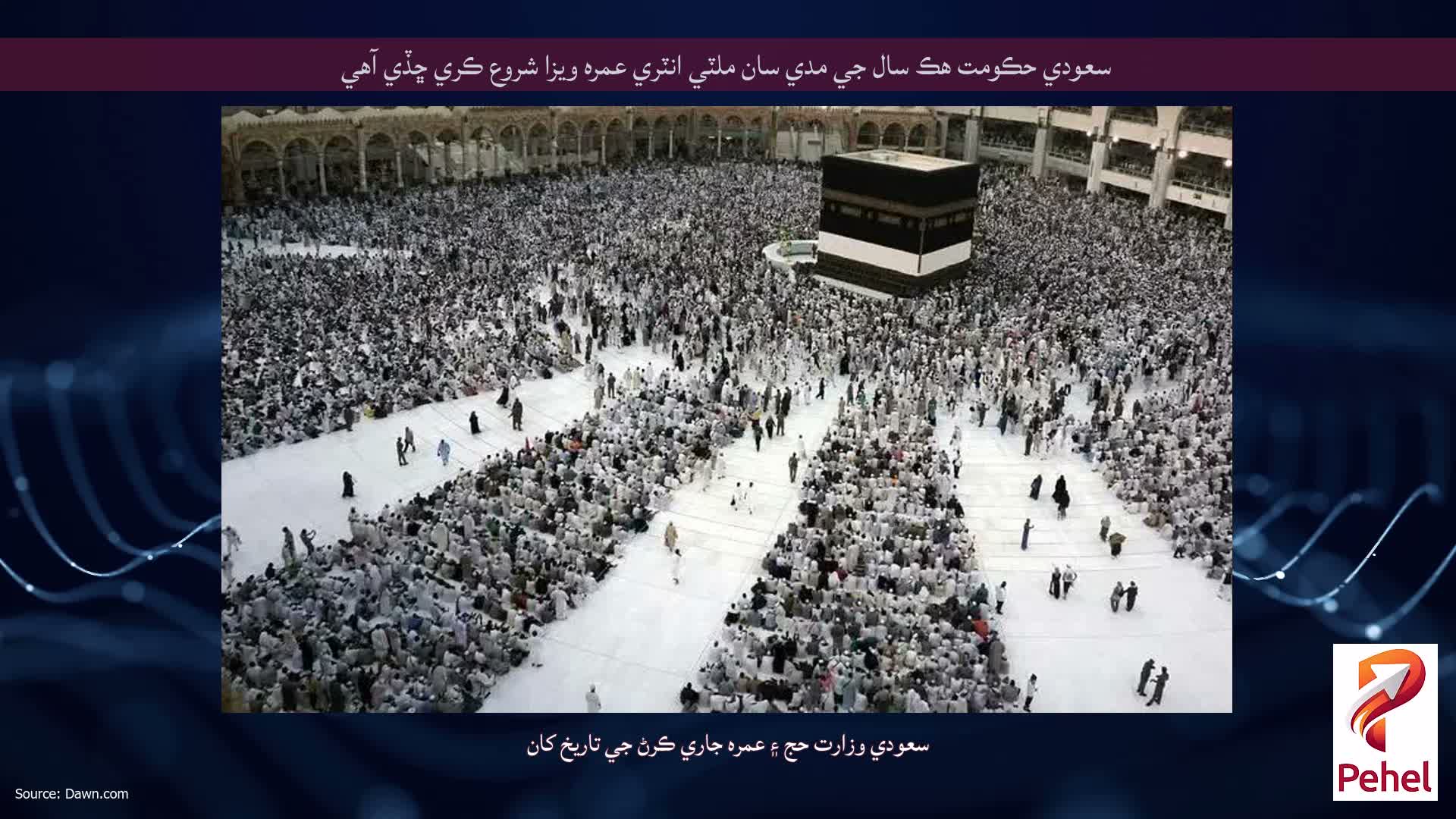سعودي حڪومت هڪ سال جي مدي سان ملٽي انٽري عمره ويزا شروع ڪري ڇڏي آهي