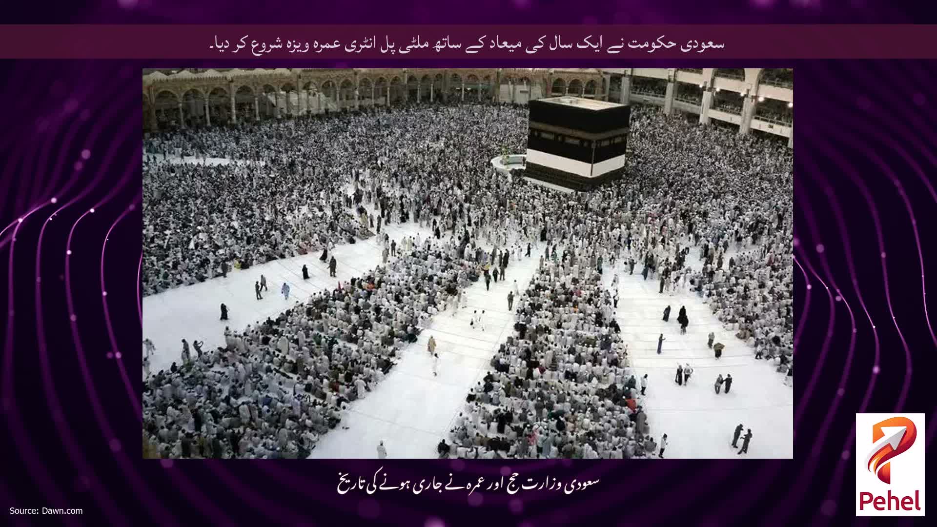 سعودی حکومت نے ایک سال کی میعاد کے ساتھ ملٹی پل انٹری عمرہ ویزہ شروع کر دیا۔
