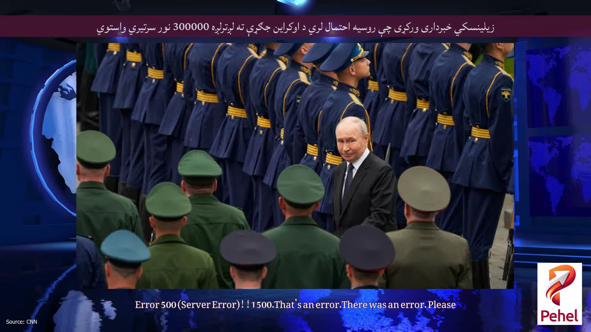 زیلینسکي خبرداری ورکړی چې روسیه احتمال لري د اوکراین جګړې ته لږترلږه 300000 نور سرتیري واستوي