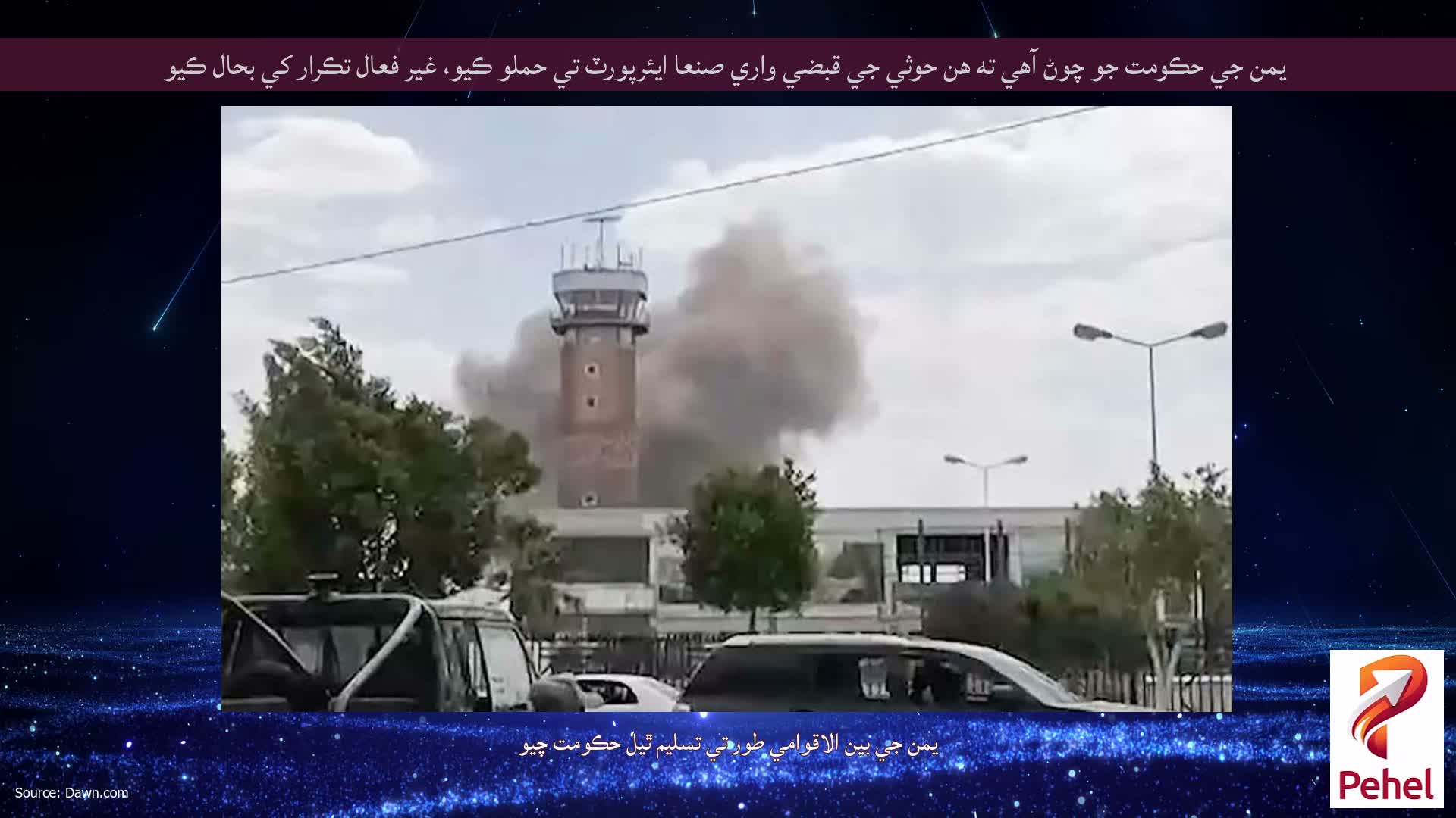 يمن جي حڪومت جو چوڻ آهي ته هن حوثي جي قبضي واري صنعا ايئرپورٽ تي حملو ڪيو، غير فعال تڪرار کي بحال ڪيو
