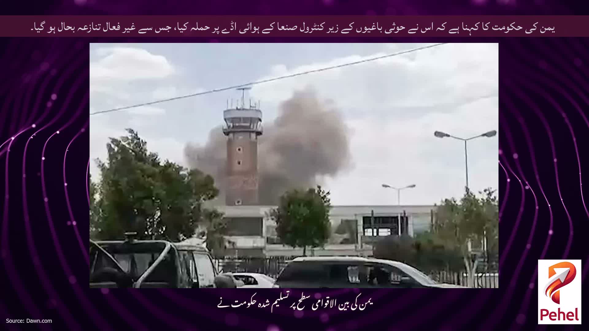یمن کی حکومت کا کہنا ہے کہ اس نے حوثی باغیوں کے زیر کنٹرول صنعا کے ہوائی اڈے پر حملہ کیا، جس سے غیر فعال تنازعہ بحال ہو گیا۔