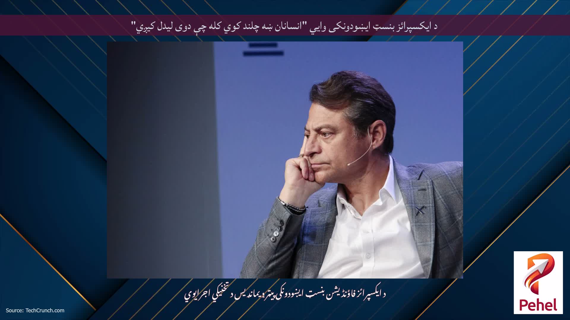 د ایکسپرائز بنسټ ایښودونکی وايي "انسانان ښه چلند کوي کله چې دوی لیدل کیږي"