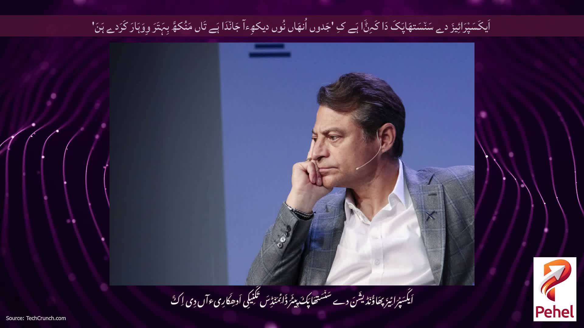 اَیکَسَپْرَائِیزَ دے سَن٘سَتھَاپَکَ دَا کَہِݨَا ہَے کِ 'جَدوں اُنھَاں نُوں دیکھِءآ جَان٘دَا ہَے تَاں مَنُکھَّ بِہَتَرَ وِوَہَارَ کَرَدے ہَنَ'