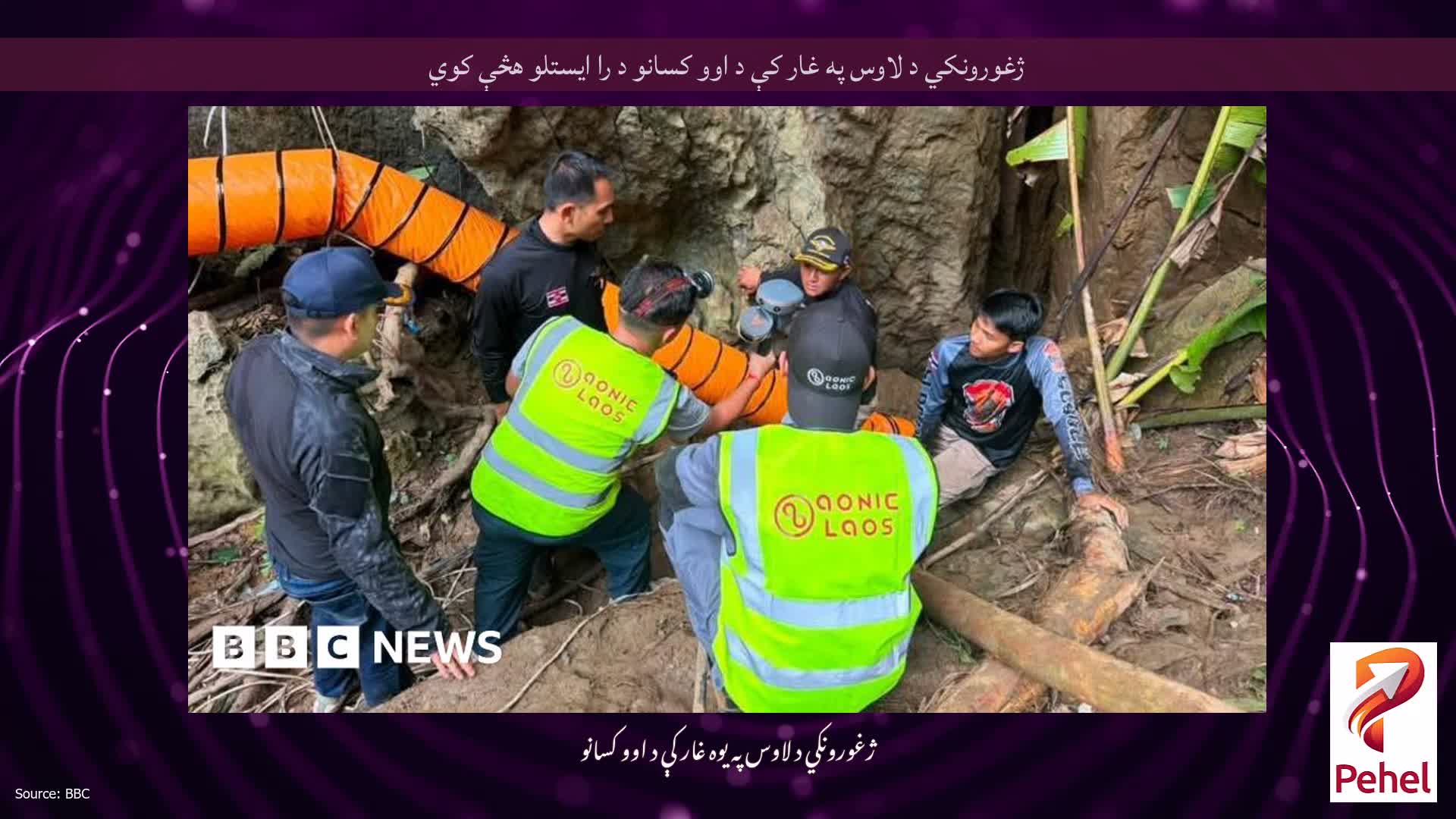 ژغورونکي د لاوس په غار کې د اوو کسانو د را ایستلو هڅې کوي