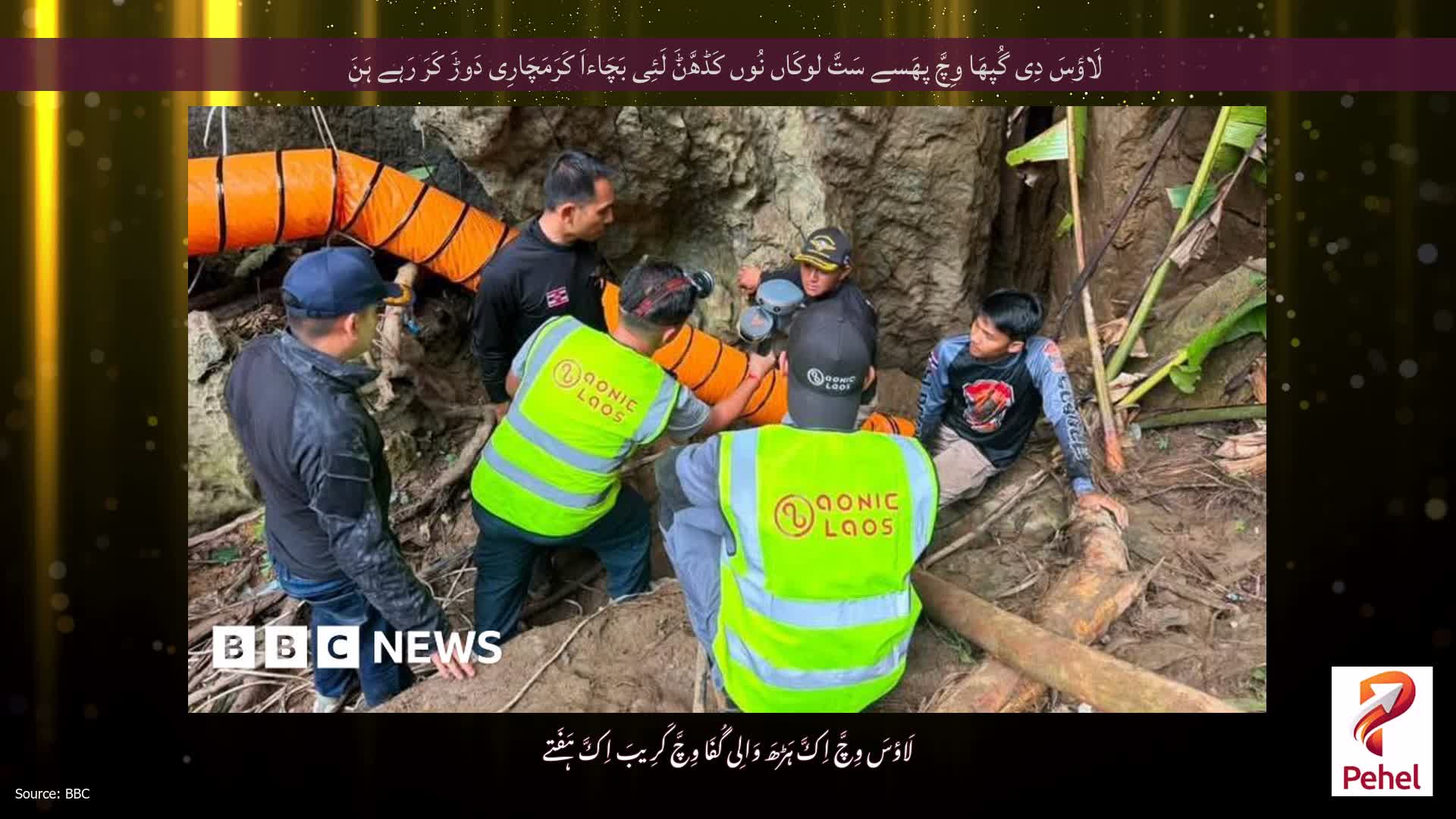 لَاؤسَ دِی گُپھَا وِچَّ پھَسے سَتَّ لوکَاں نُوں کَڈھَّݨَ لَئِی بَچَاءاَ کَرَمَچَارِی دَوڑَ کَرَ رَہے ہَنَ