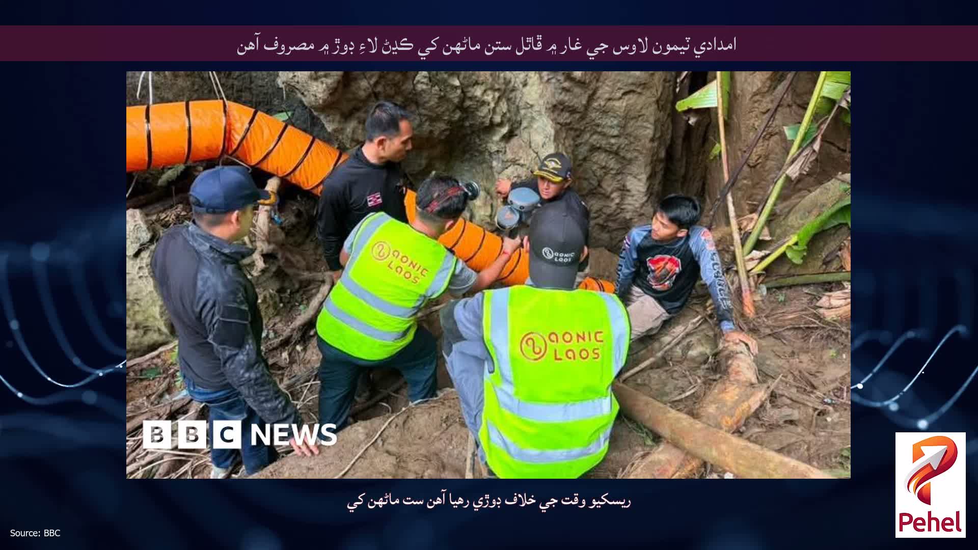 امدادي ٽيمون لاوس جي غار ۾ ڦاٿل ستن ماڻهن کي ڪڍڻ لاءِ ڊوڙ ۾ مصروف آهن