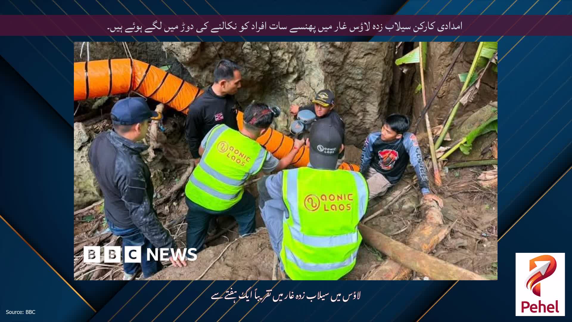 امدادی کارکن سیلاب زدہ لاؤس غار میں پھنسے سات افراد کو نکالنے کی دوڑ میں لگے ہوئے ہیں۔