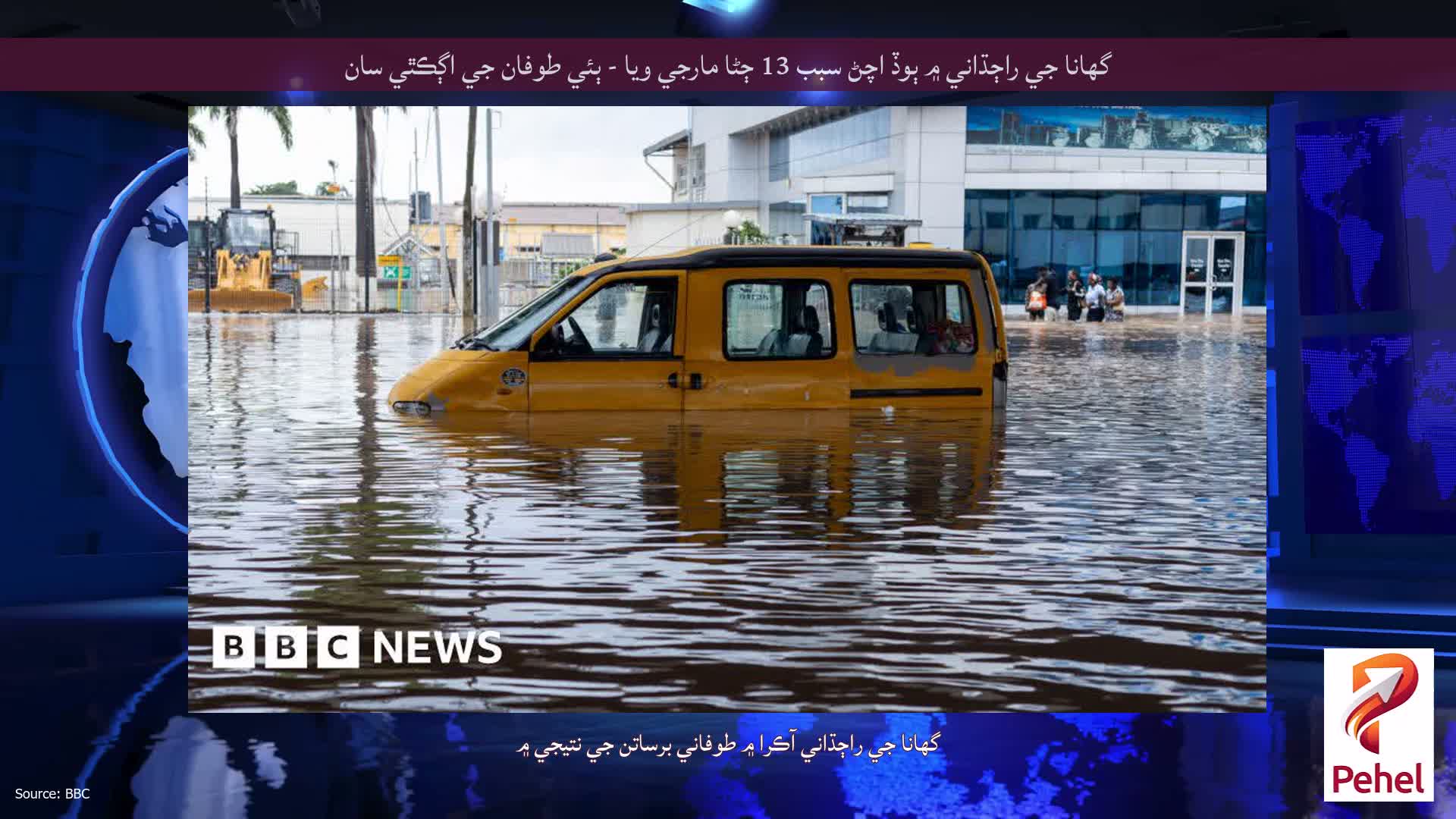 گھانا جي راڄڌاني ۾ ٻوڏ اچڻ سبب 13 ڄڻا مارجي ويا - ٻئي طوفان جي اڳڪٿي سان